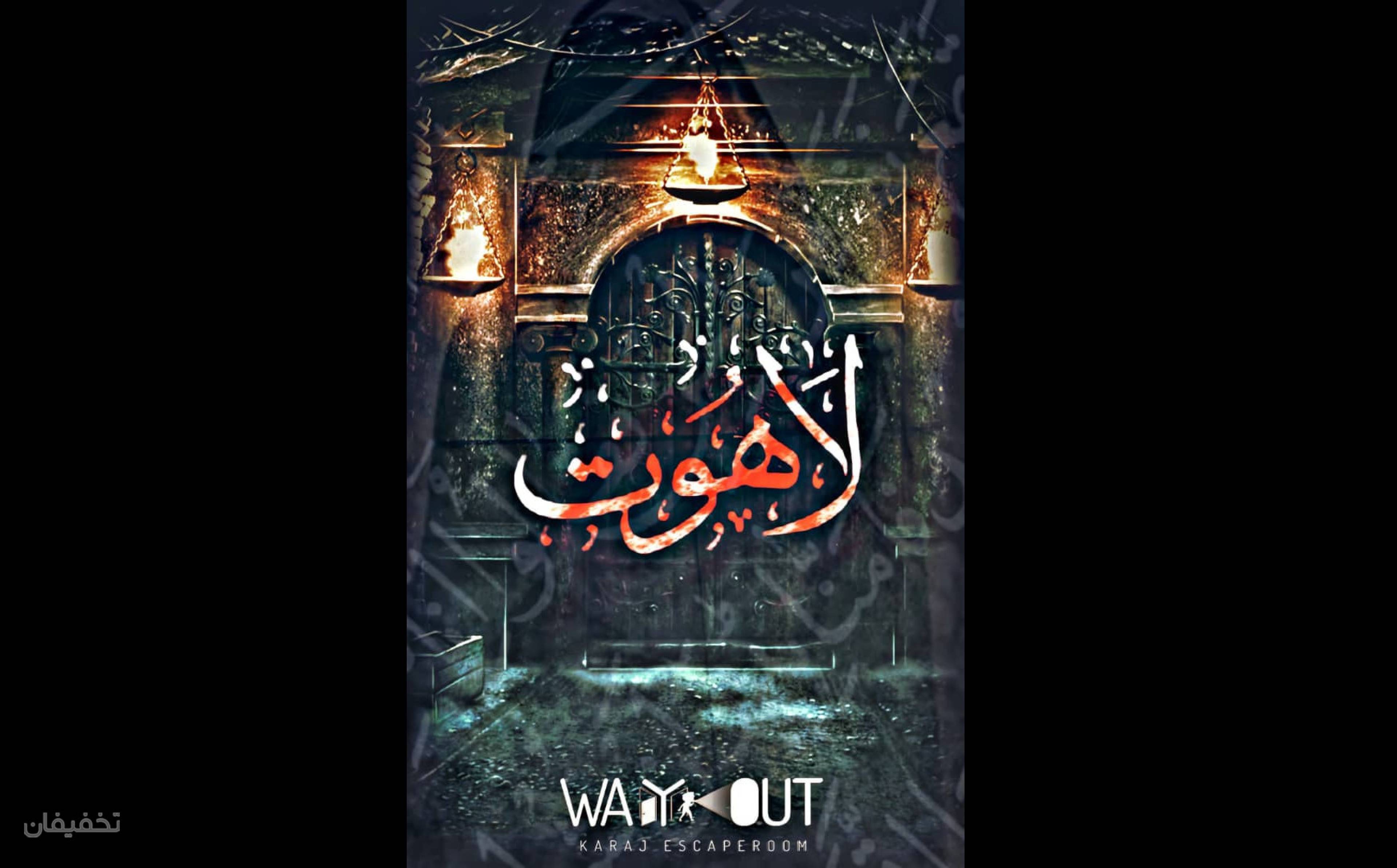اتاق فرار لاهوت از مجموعه راه خروج Way out