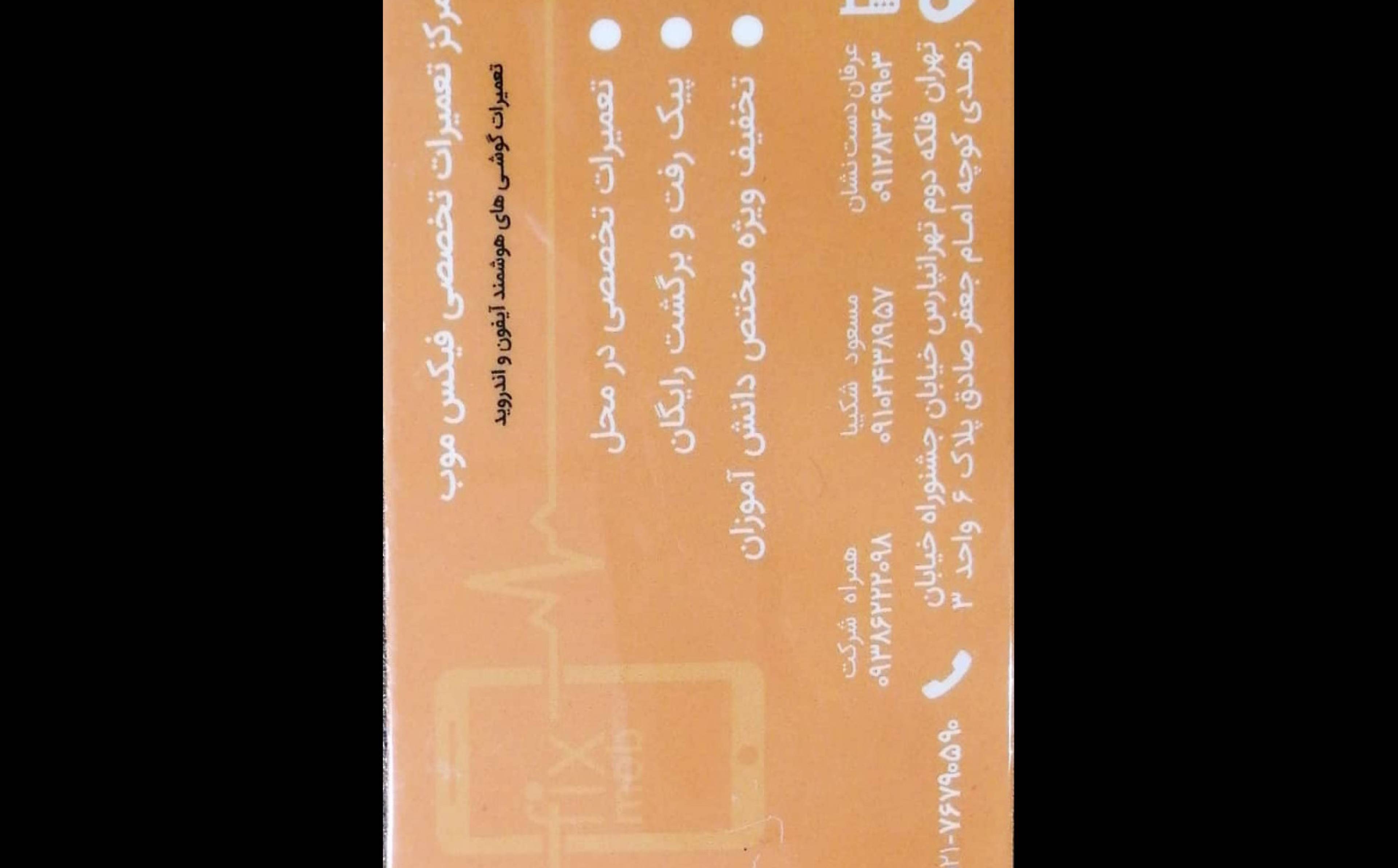 مرکز تعمیرات تخصصی فیکس موب