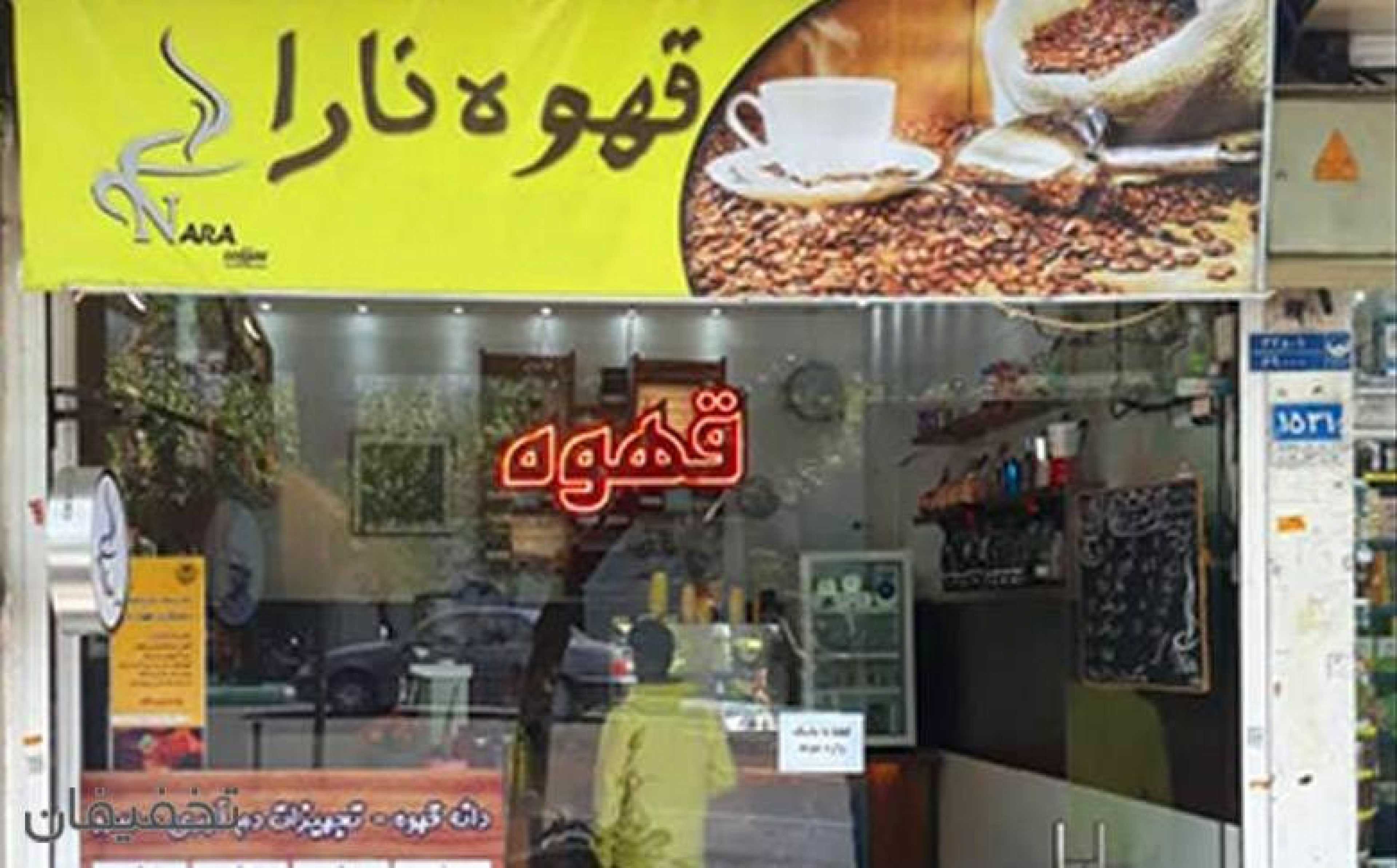 کافه نارا