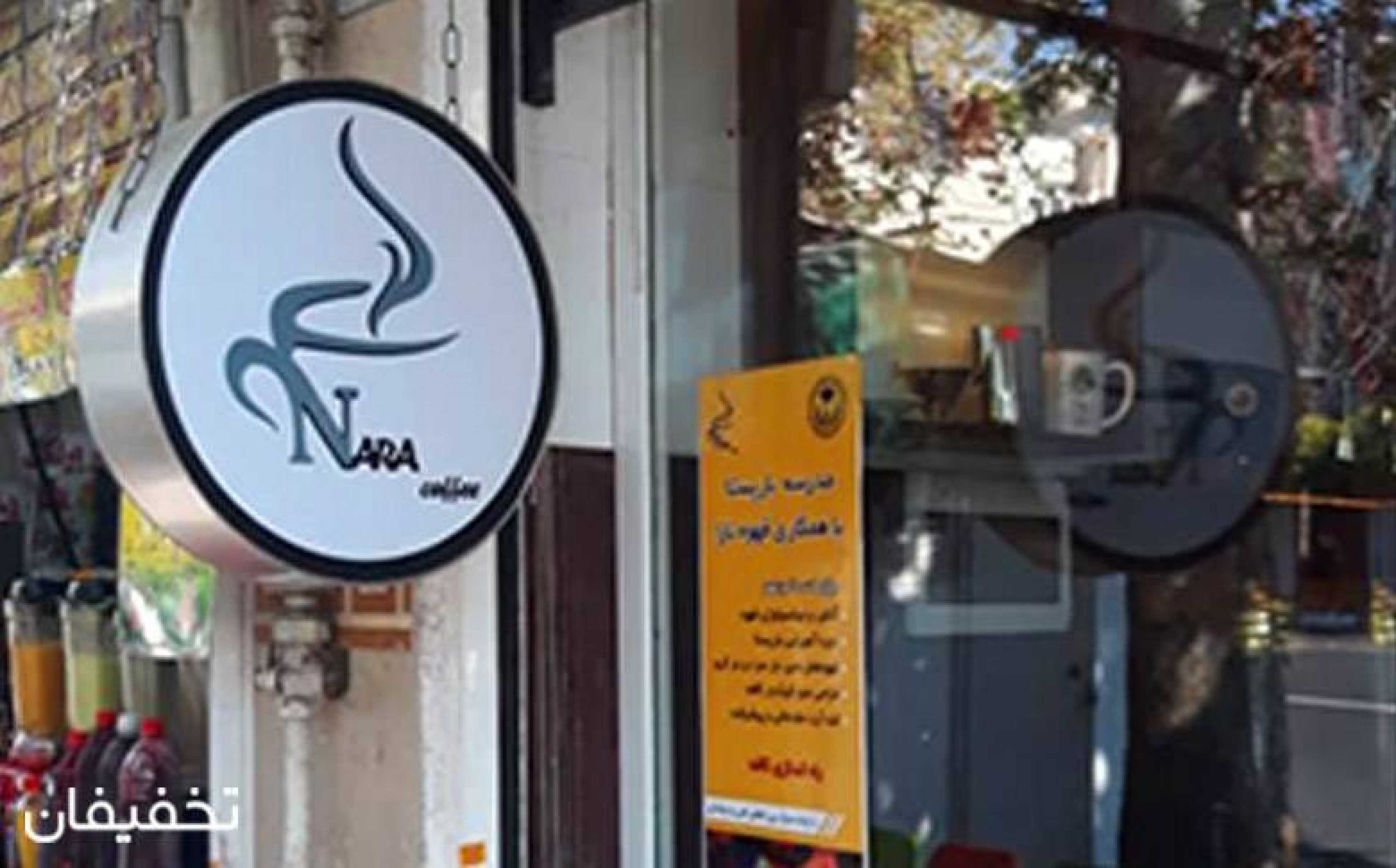 کافه نارا