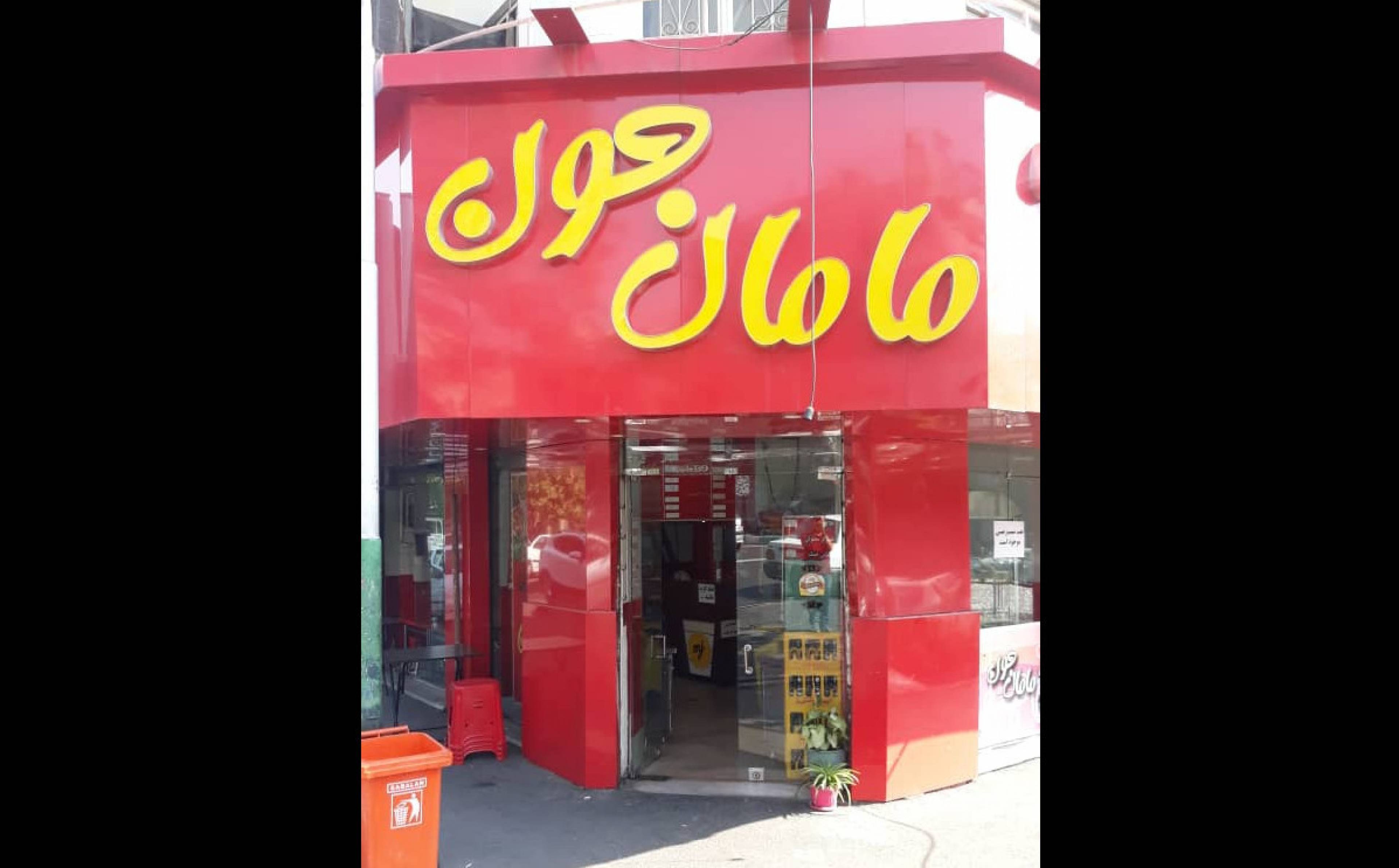 مامان جون