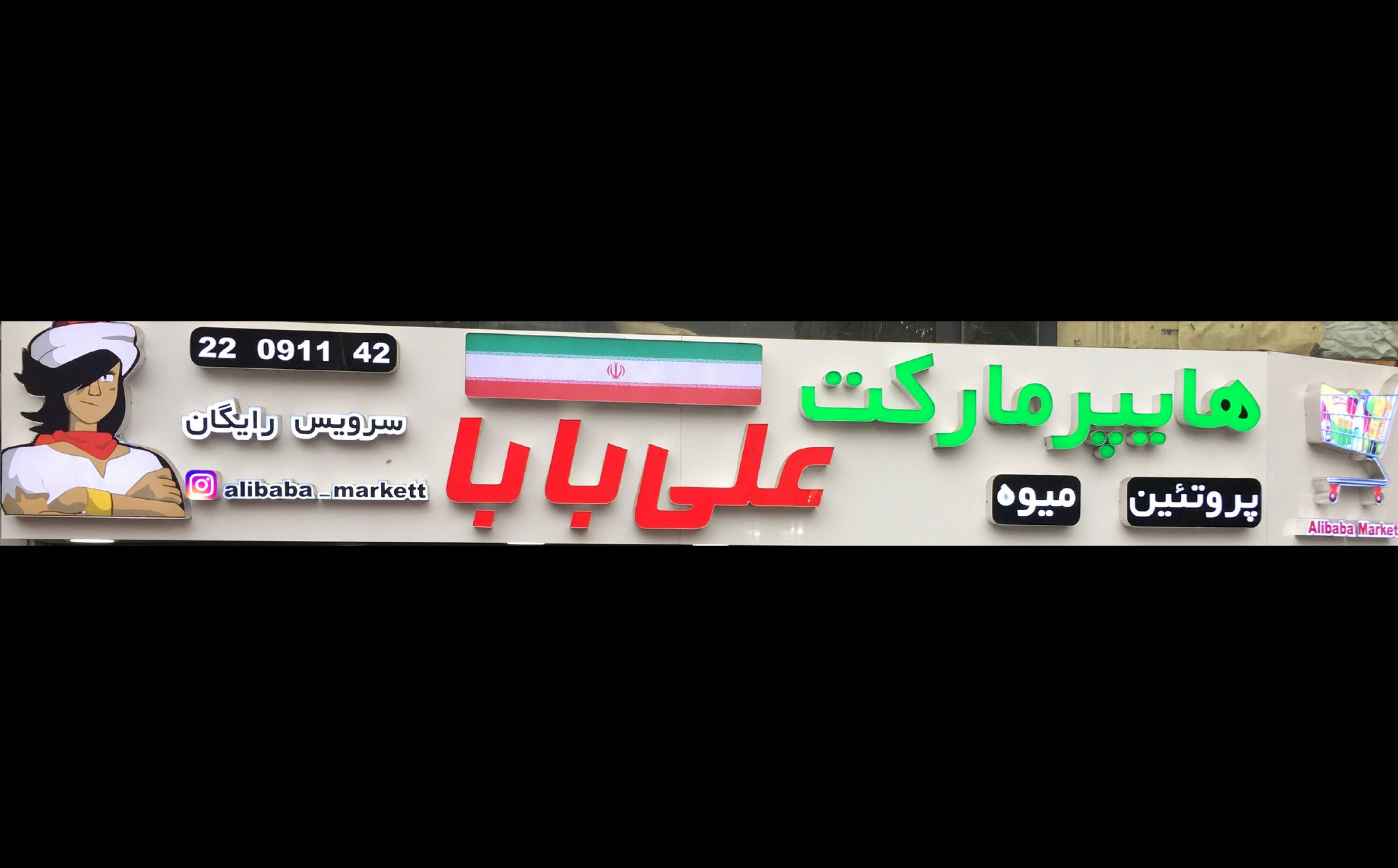 سوپرمارکت علی بابا