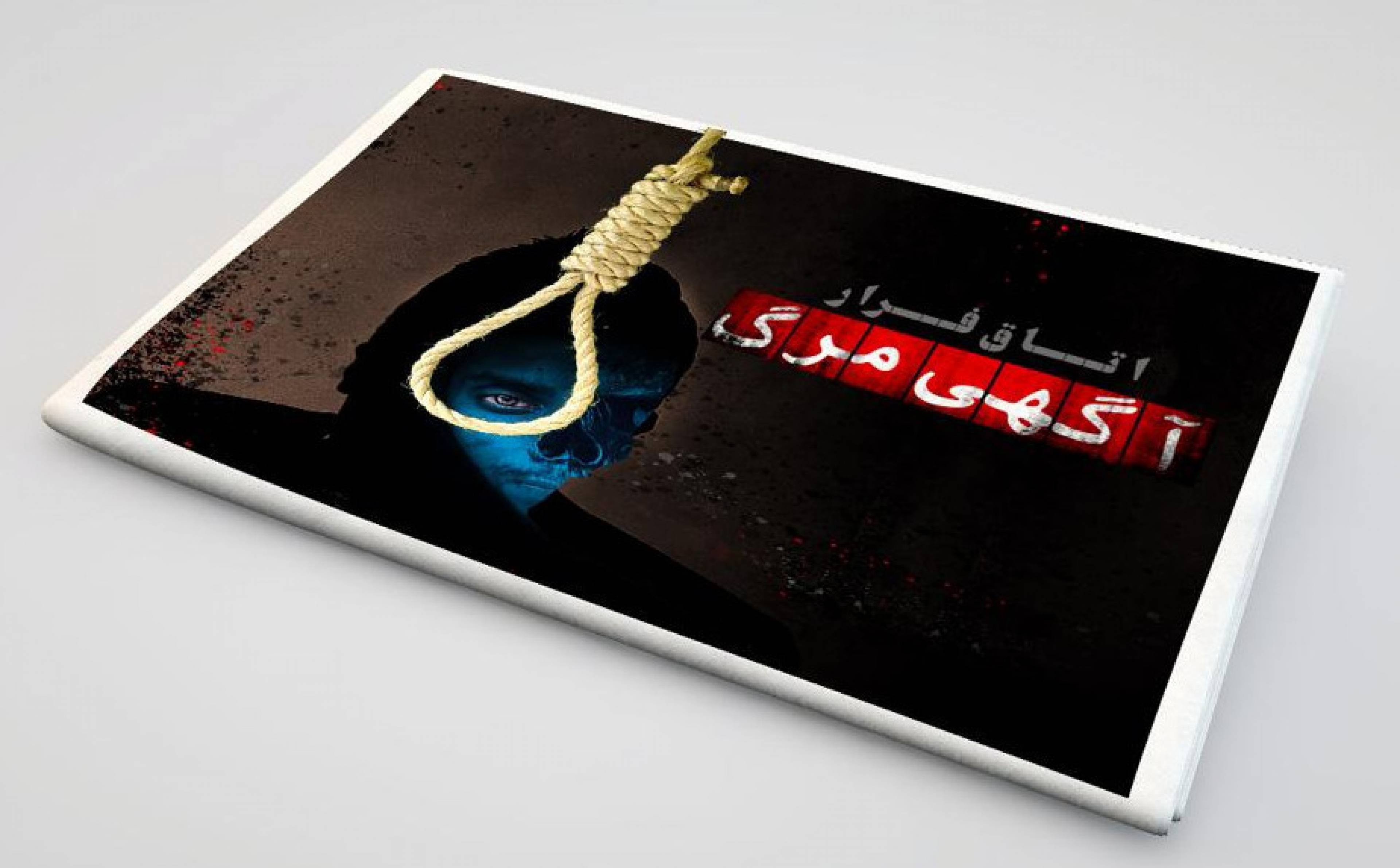اتاق فرار آگهی مرگ