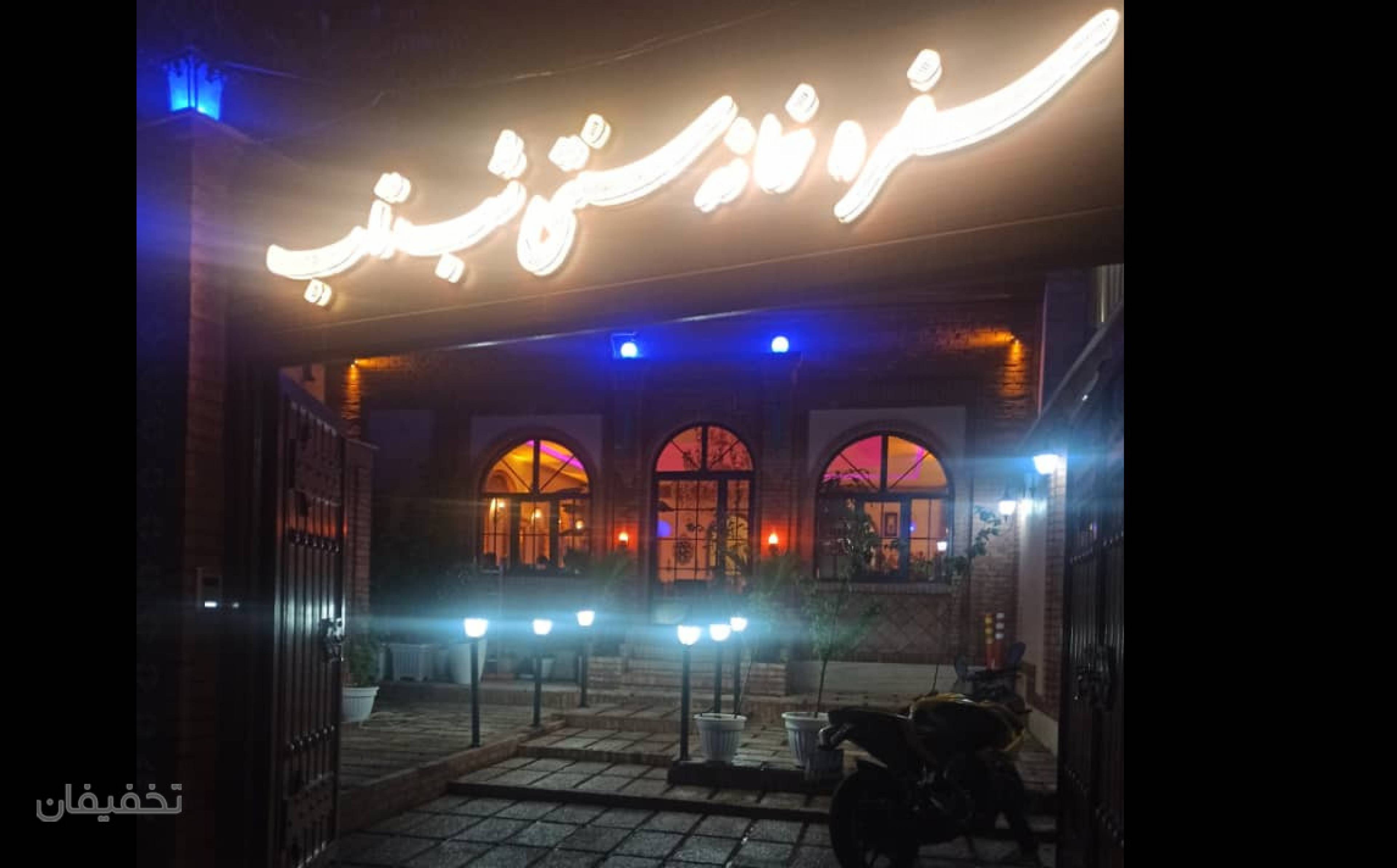 سفره خانه سنتی شب تاب