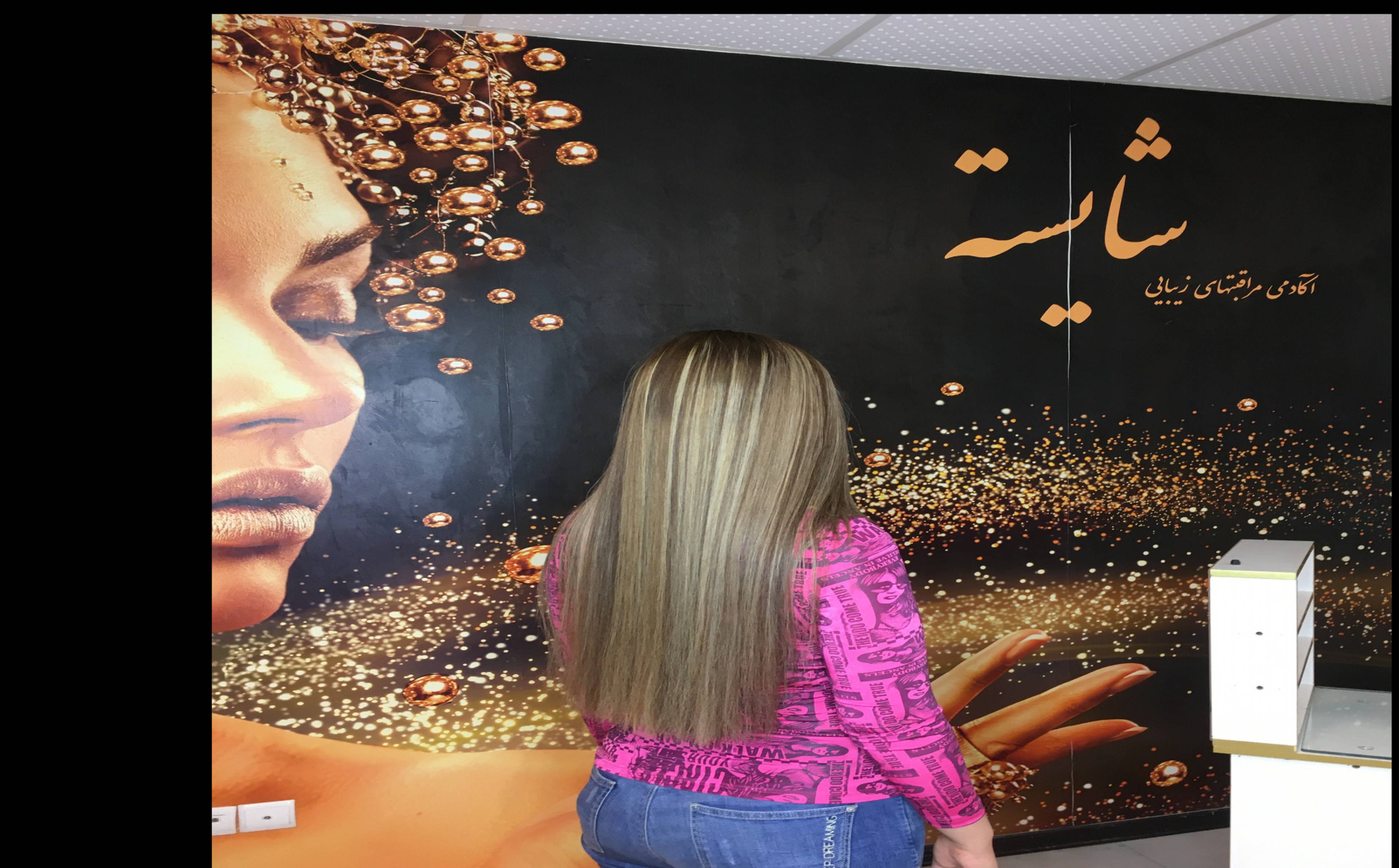 سالن زیبایی شایسته