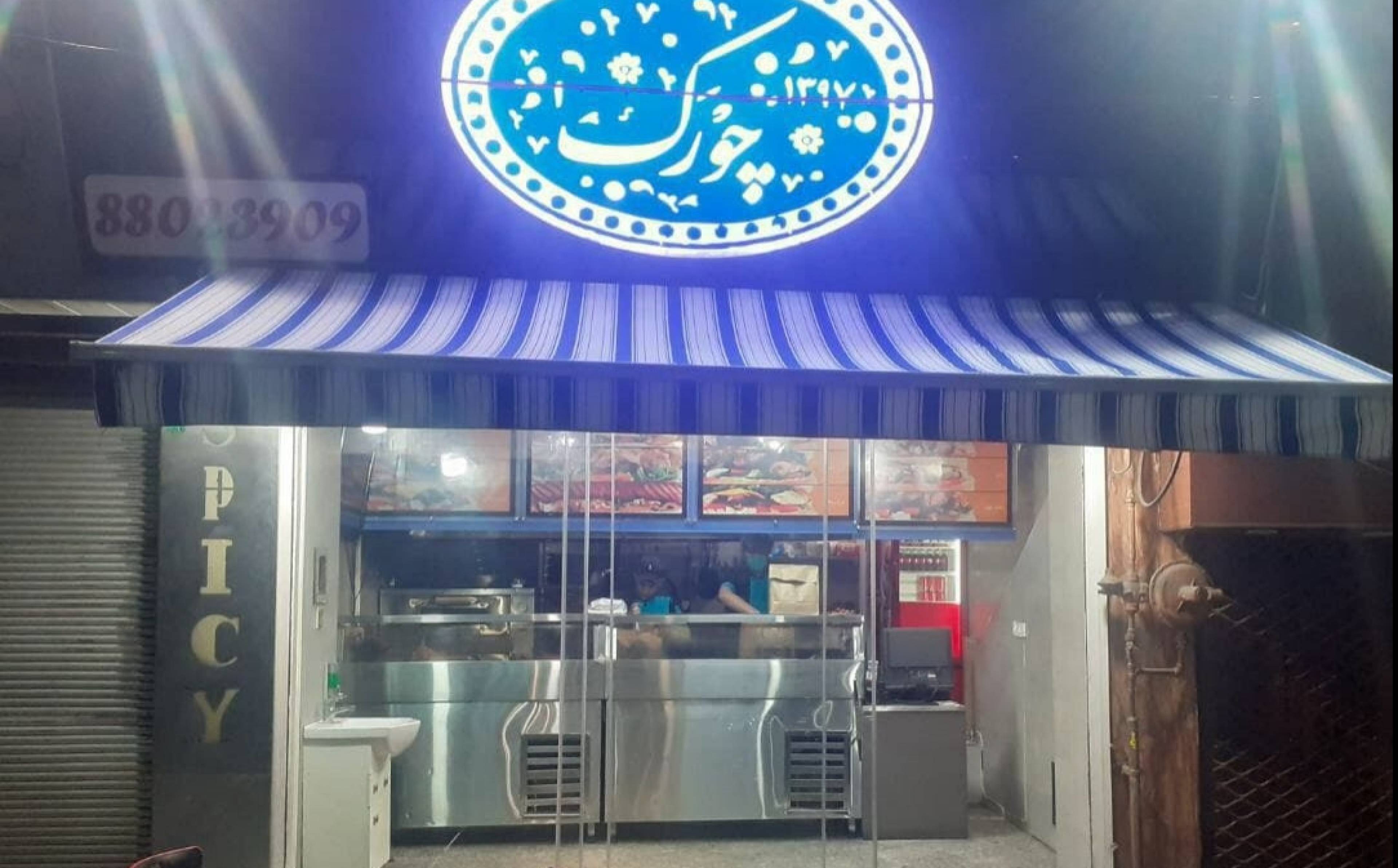چورک