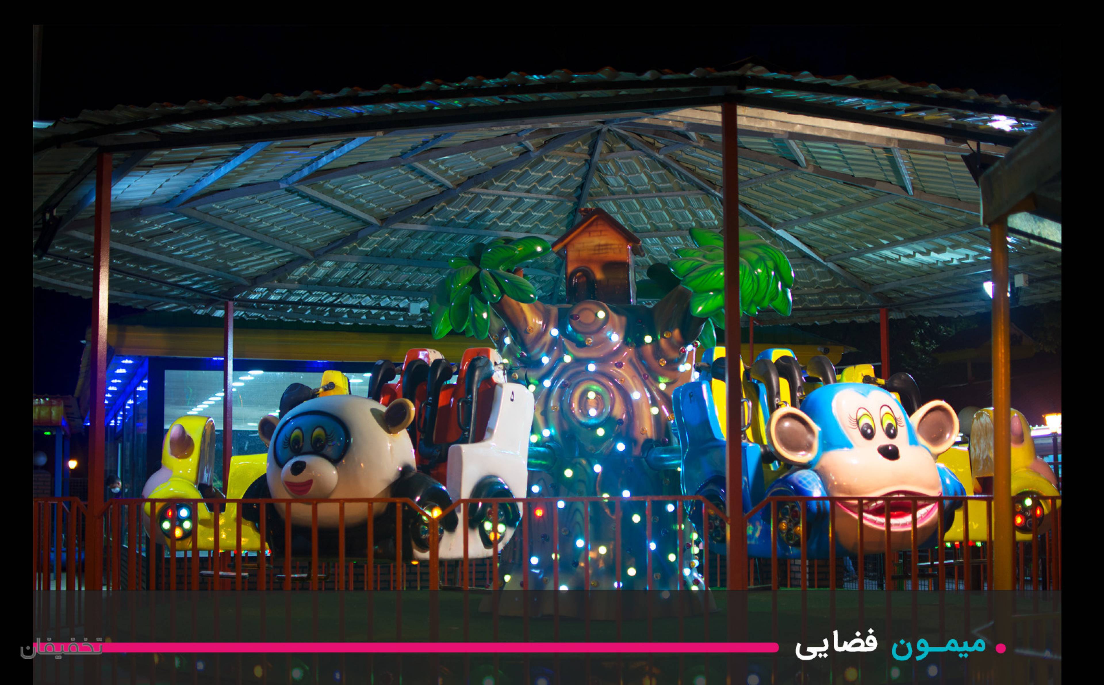 شهربازی پارک شهر