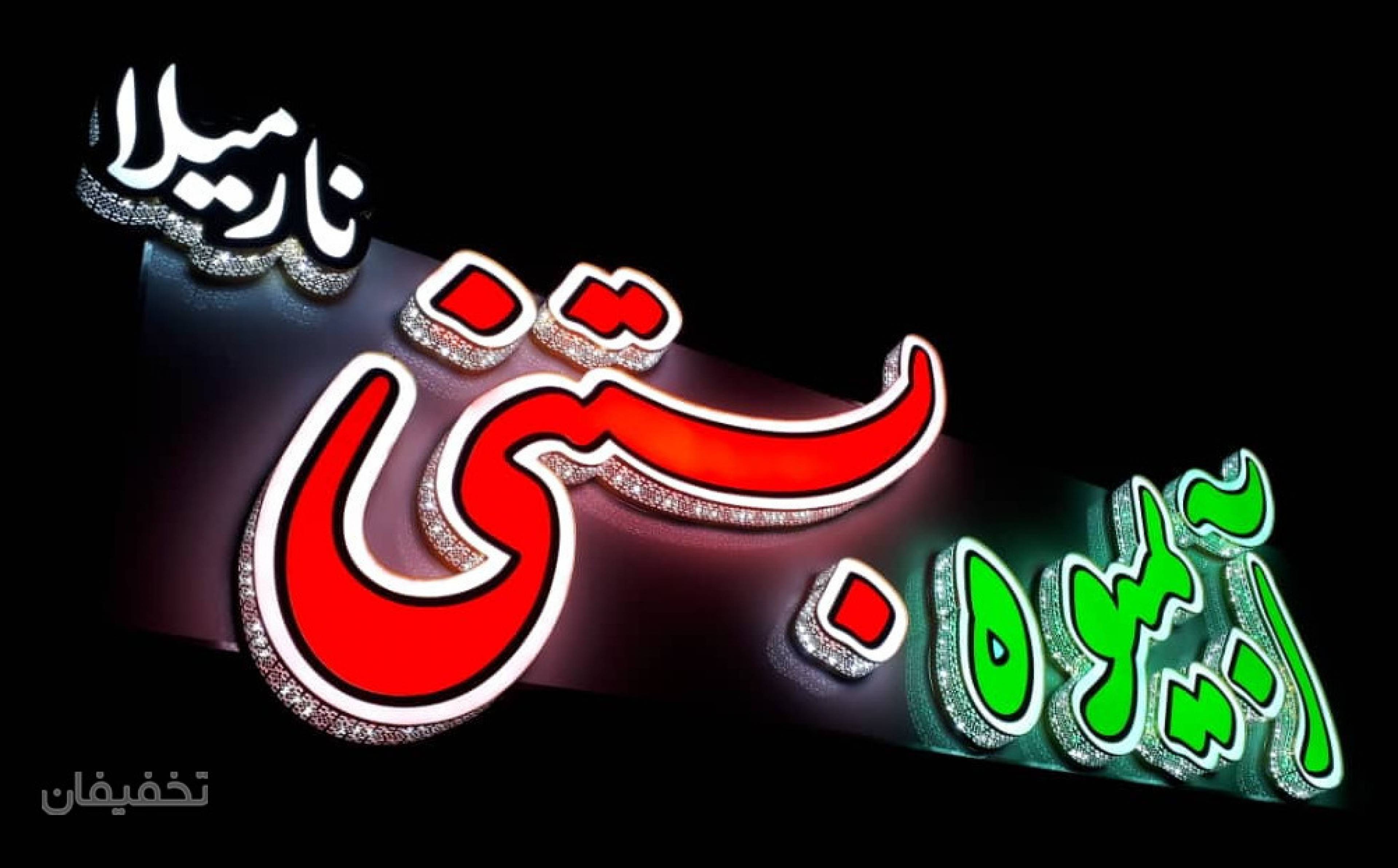آبمیوه وبستنی نارمیلا