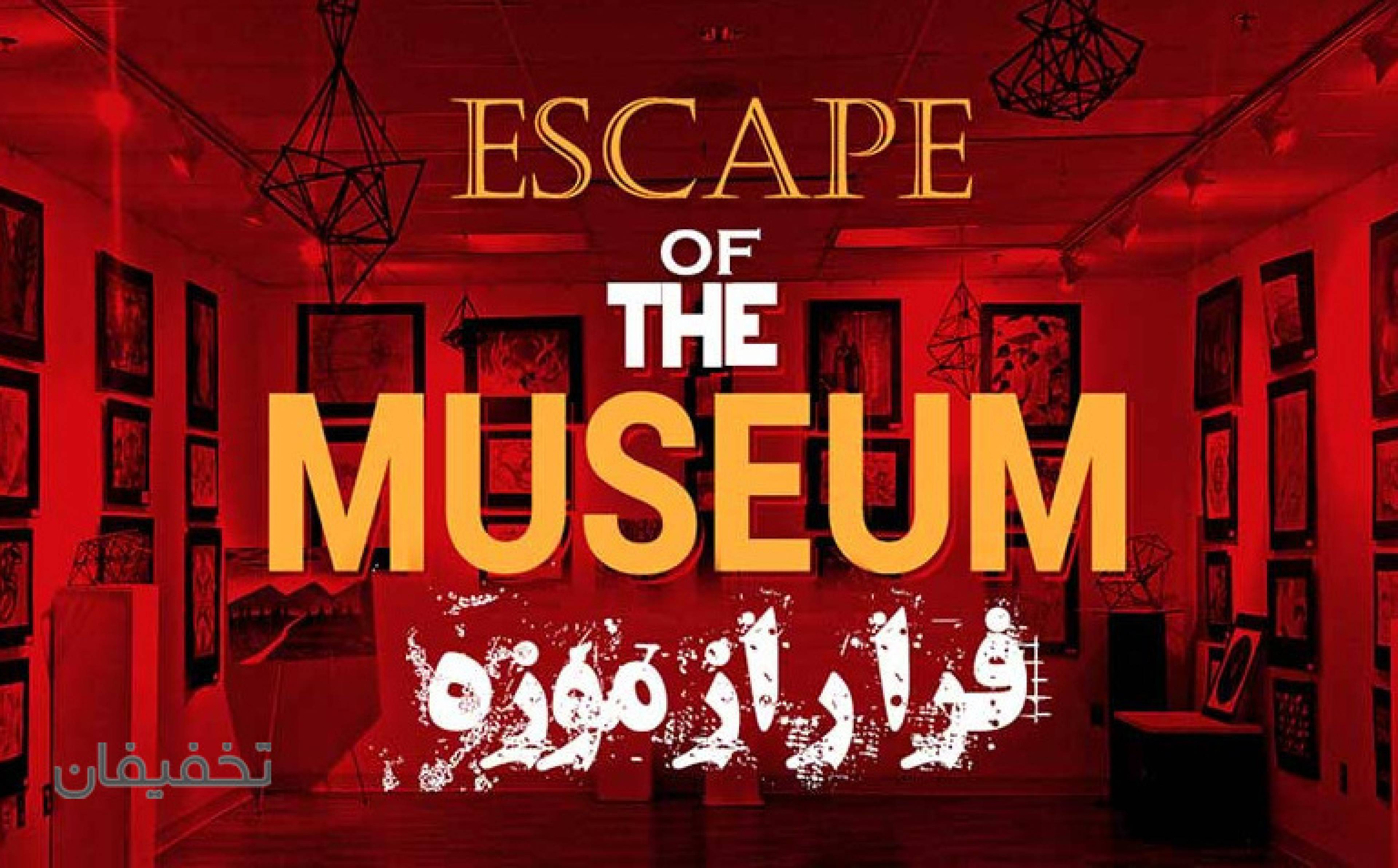 مجموعه اتاق فرار Museum