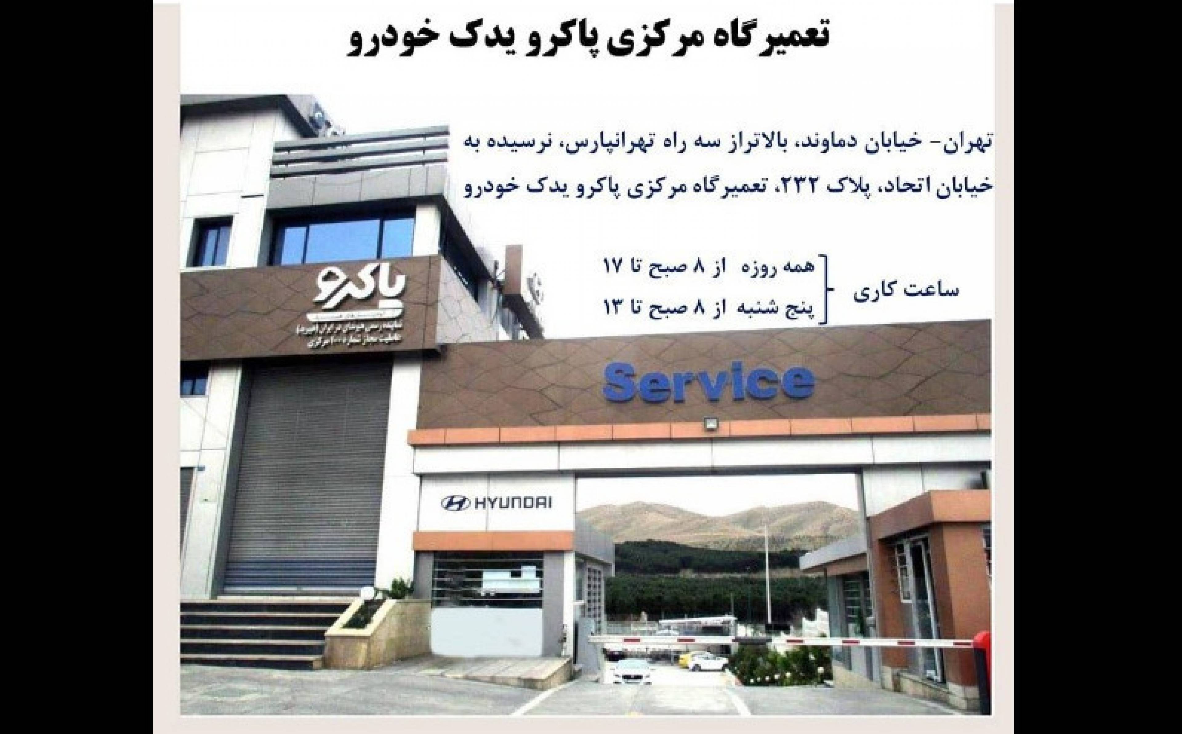 مجموعه پاکرو یدک
