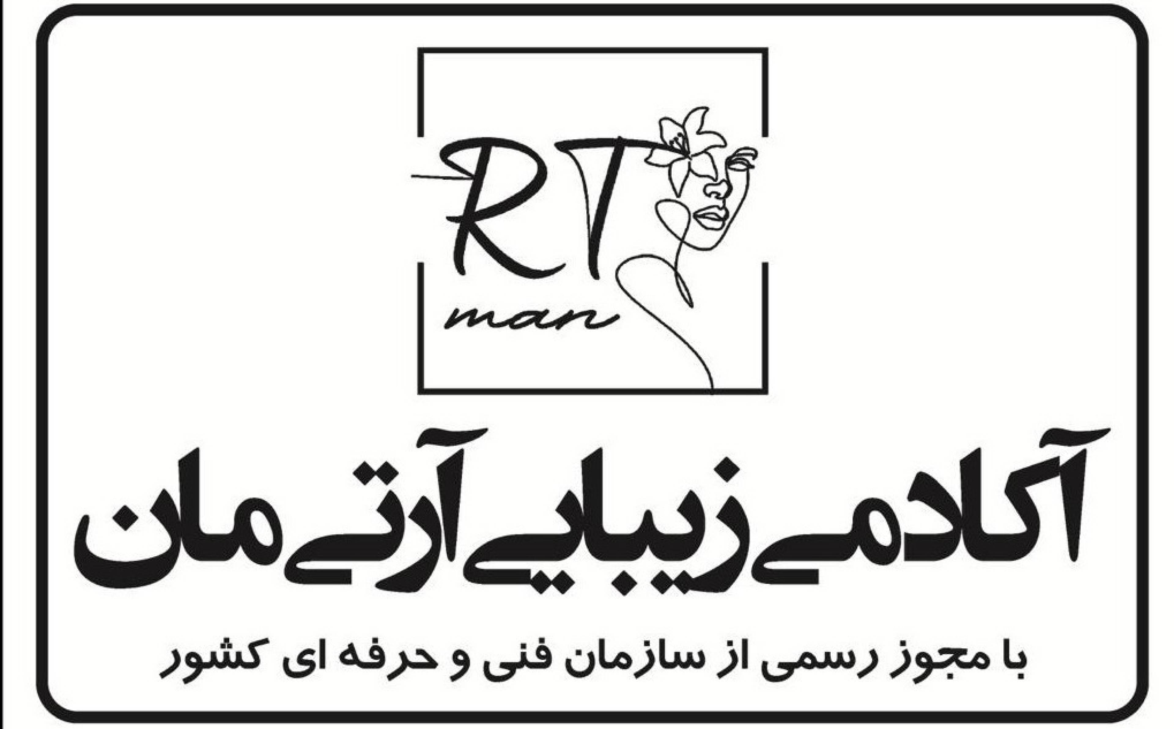 سالن زیبایی آرتیمان