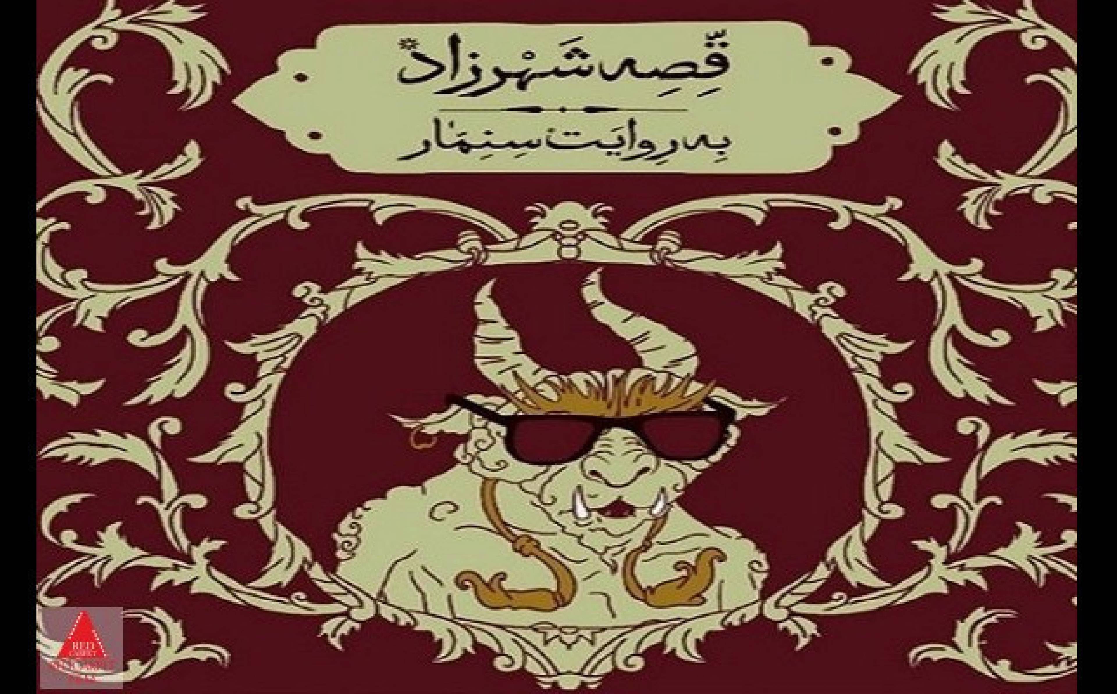 قصه شهرزاد به روایت سنمار