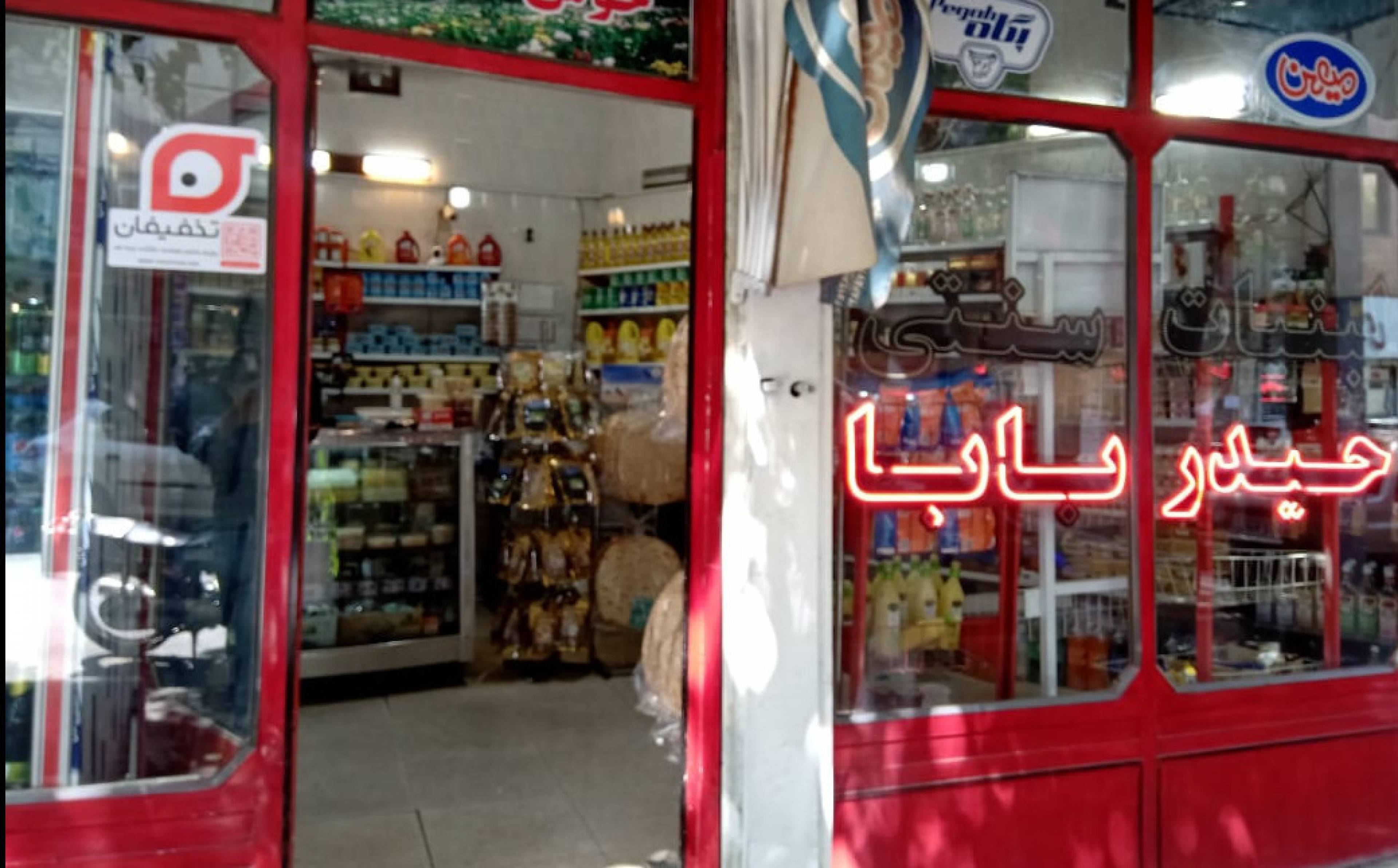 لبنیات سنتی حیدر بابا