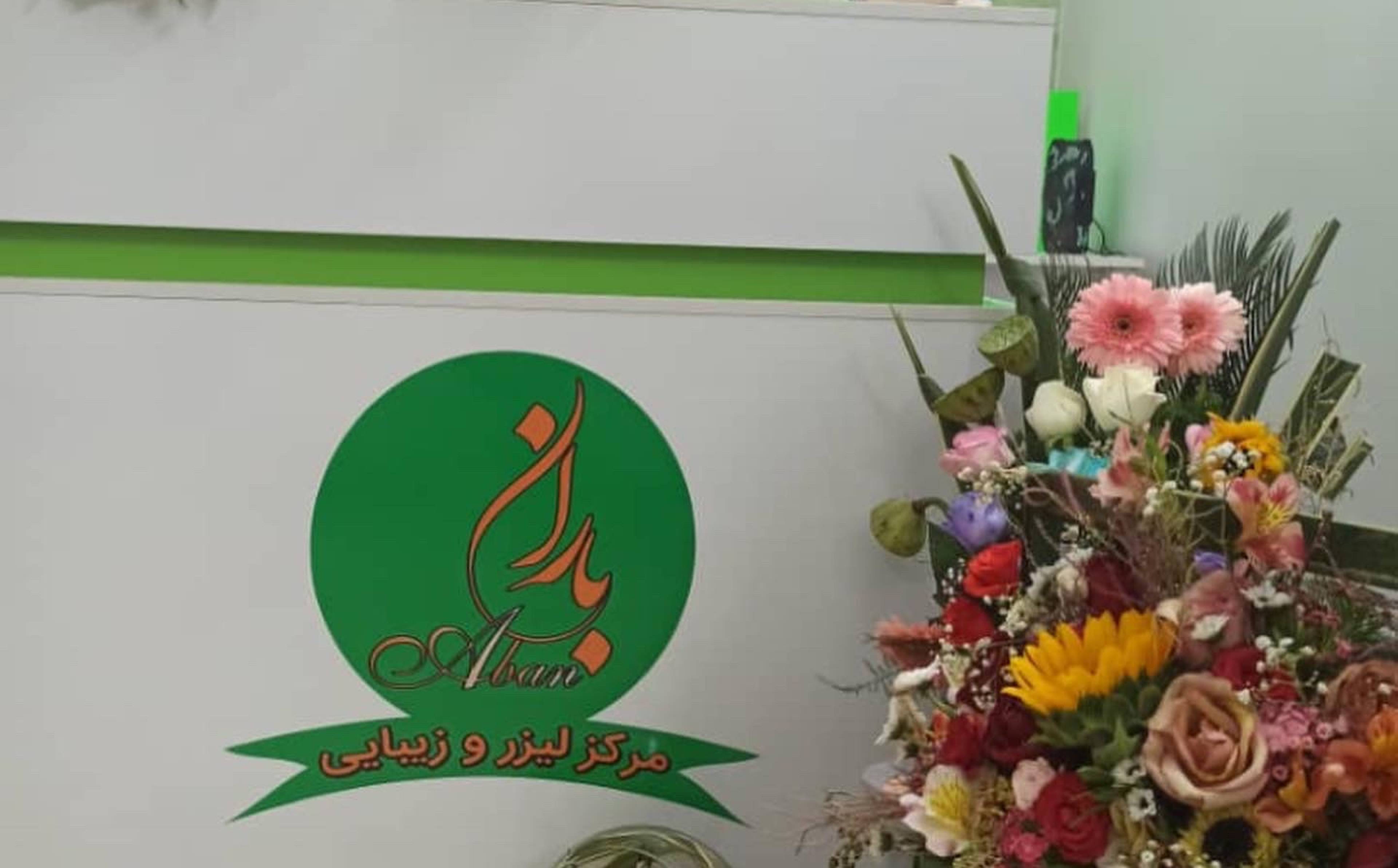 مركز ليزر و زيبايي بارانِ آبان
