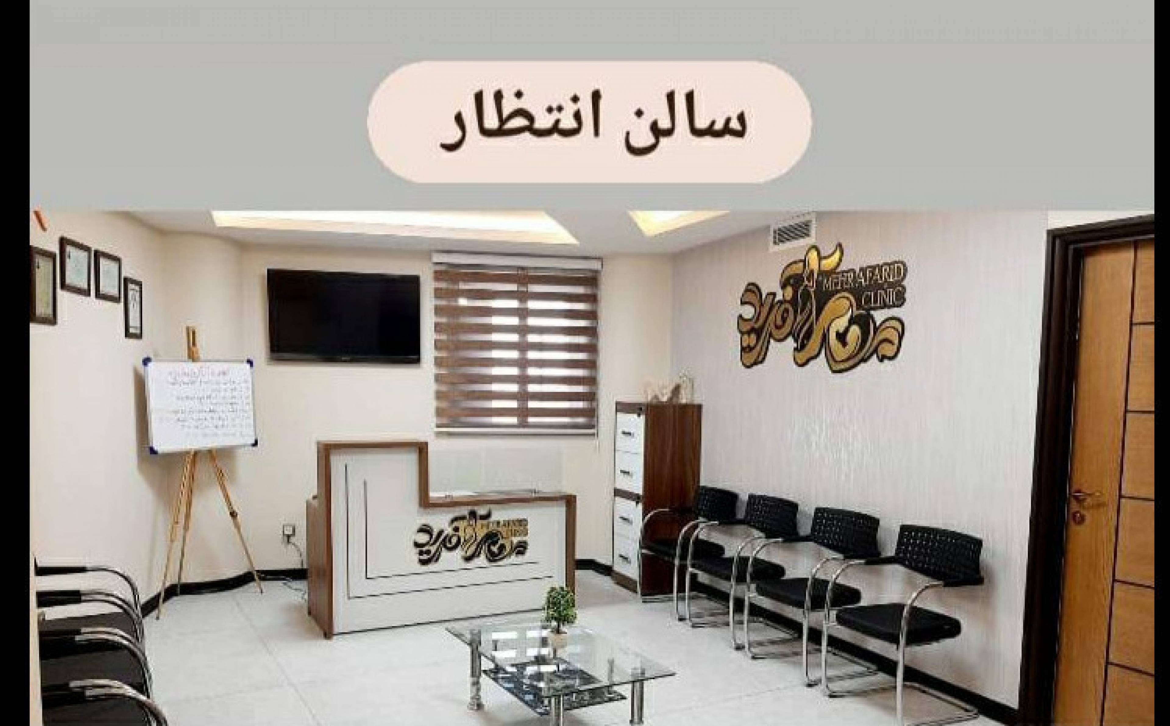 کلینیک مامایی مهرآفرید