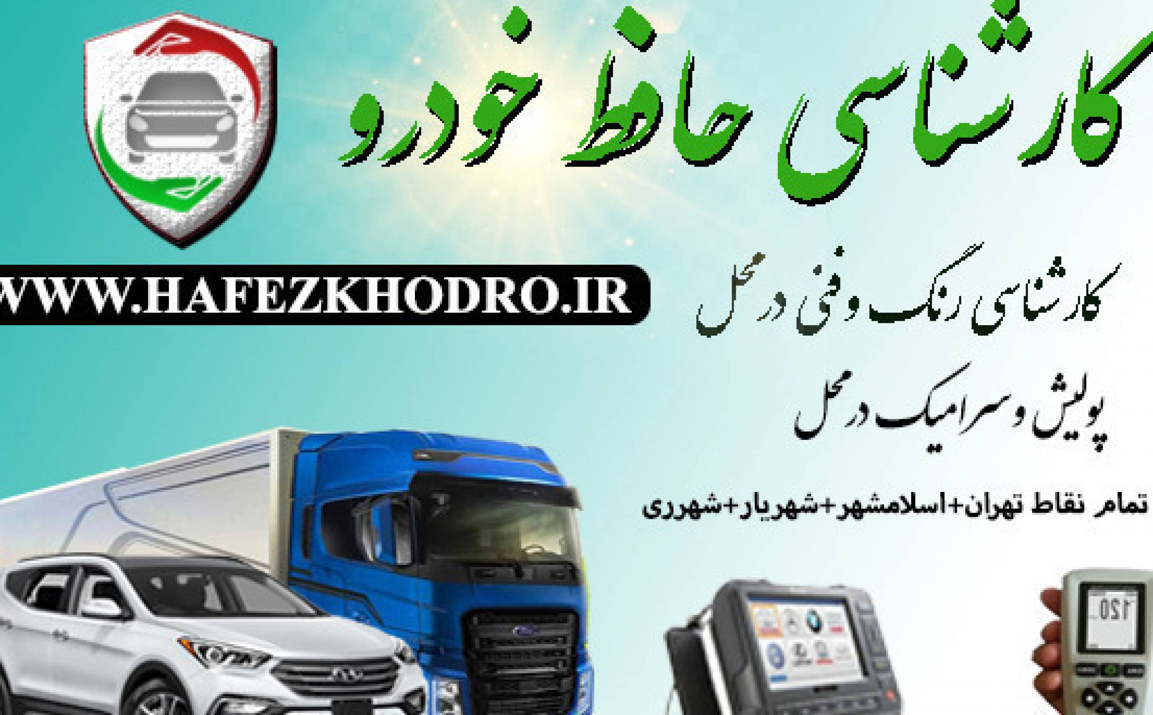 کارشناسی فنی حافظ خودرو نگار