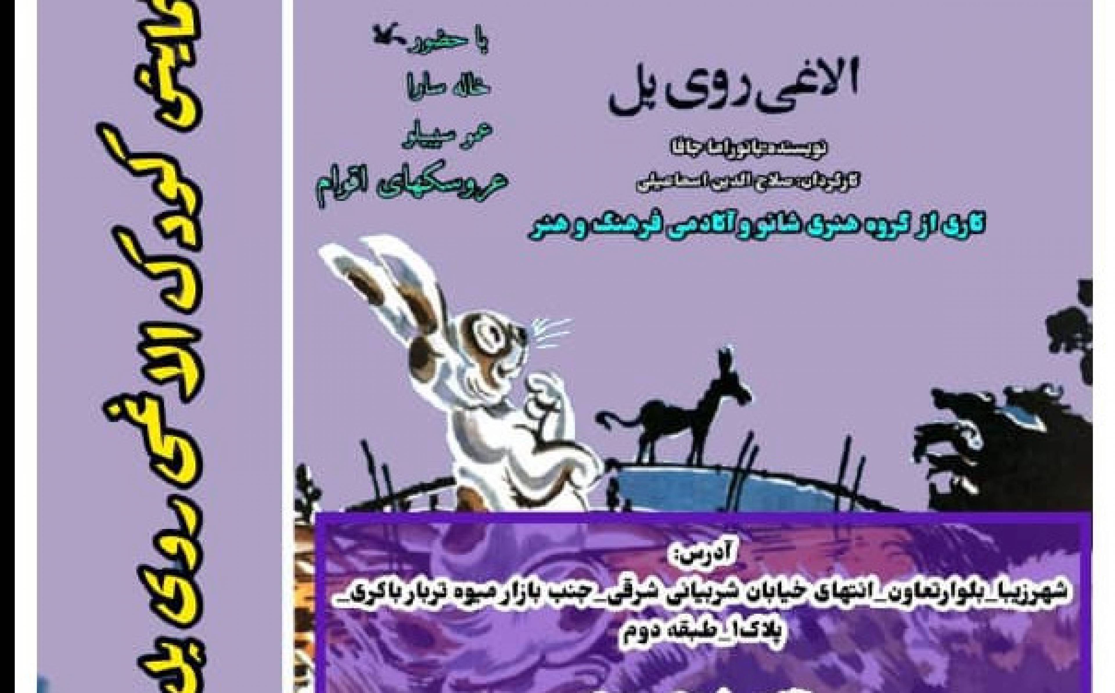 جنگ و نمایش کمدی کودک الاغی روی پل