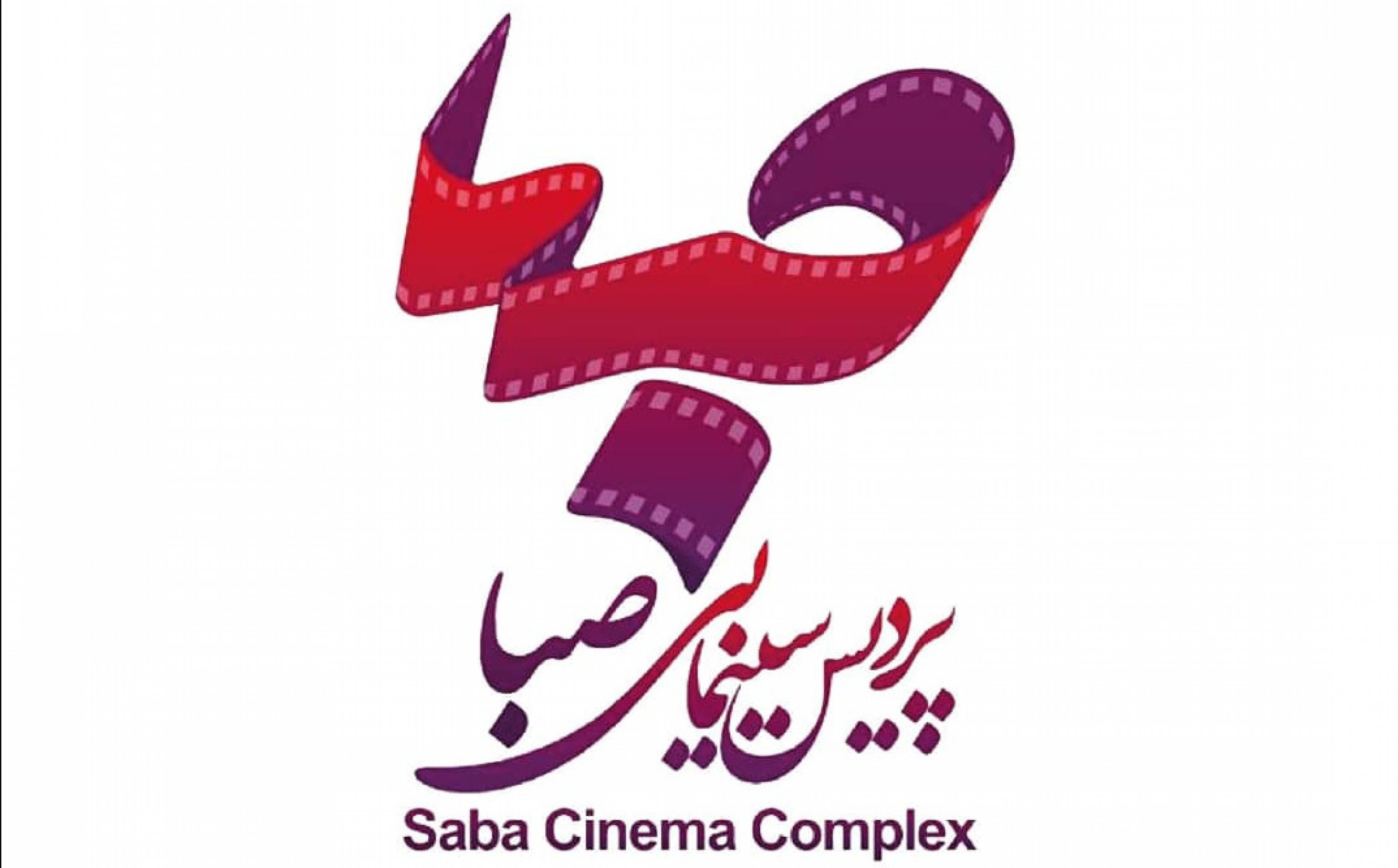 پردیس سینمایی صبا