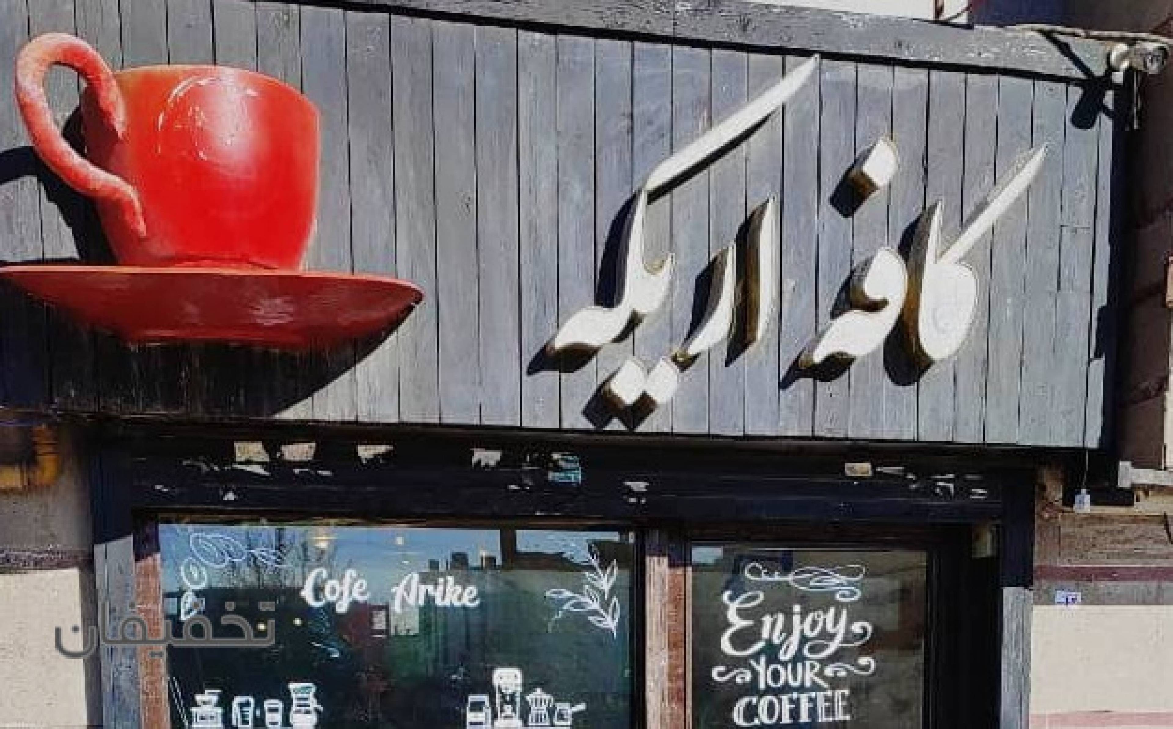 کافی شاپ اریکه
