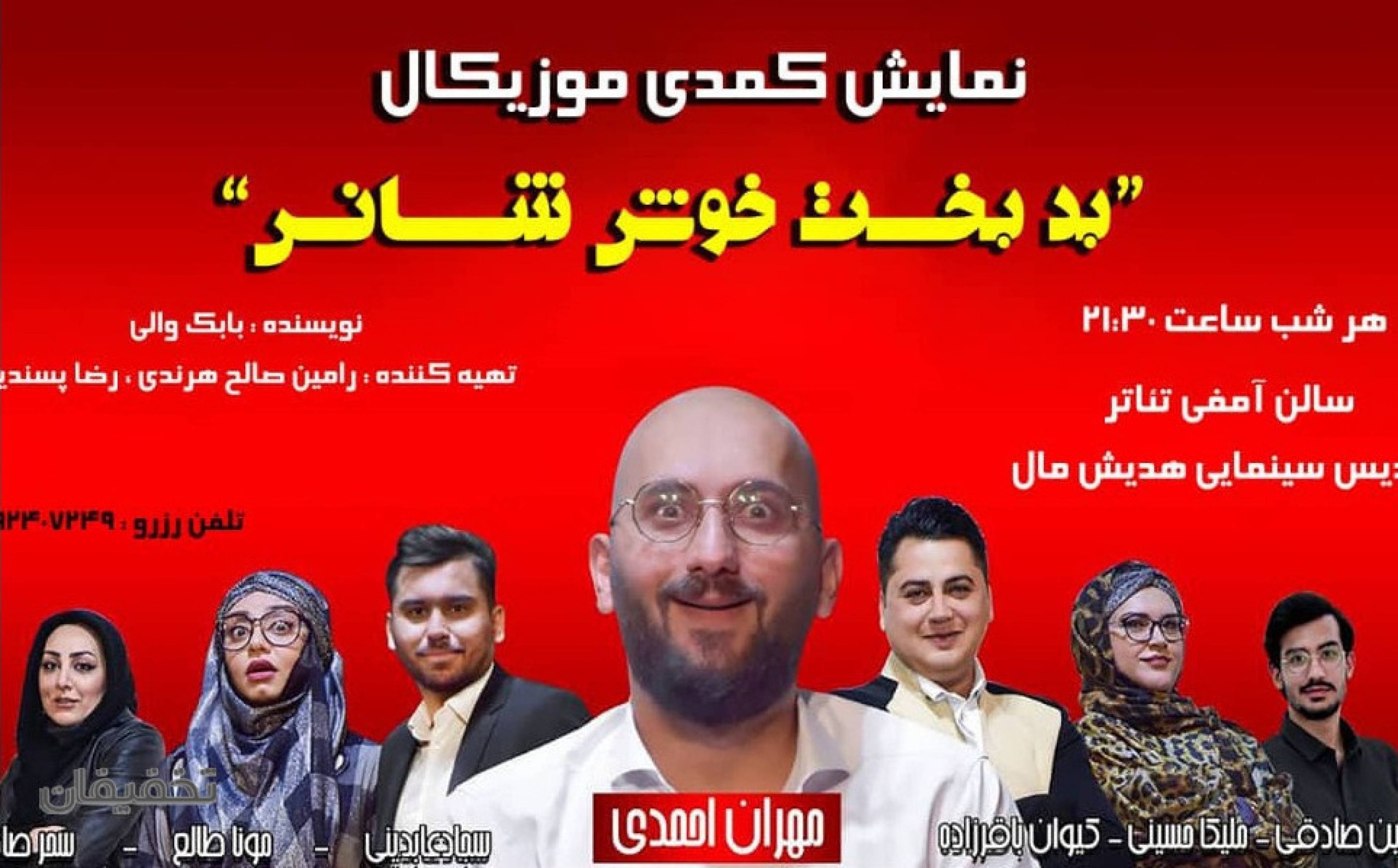 نمایش کمدی بدبخت خوش شانس