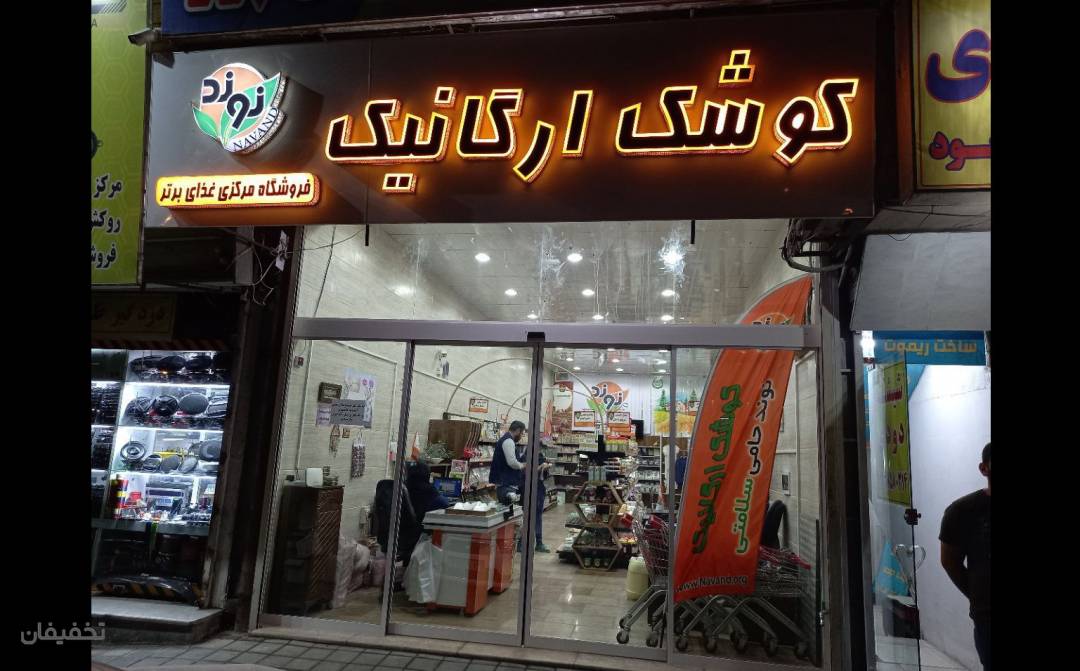 فروشگاه کوشک ارگانیک نوند
