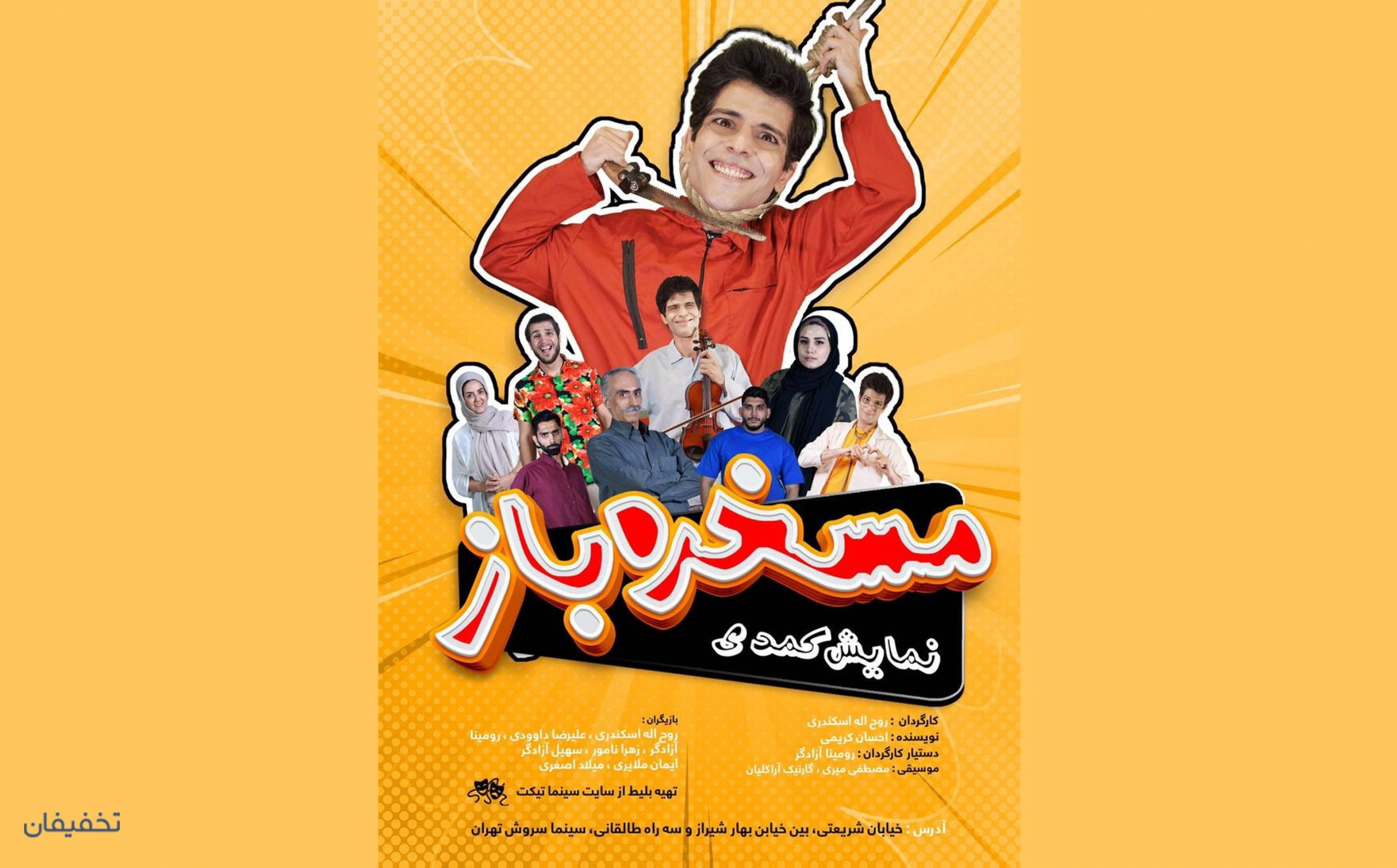 نمایش کمدی موزیکال مسخره باز