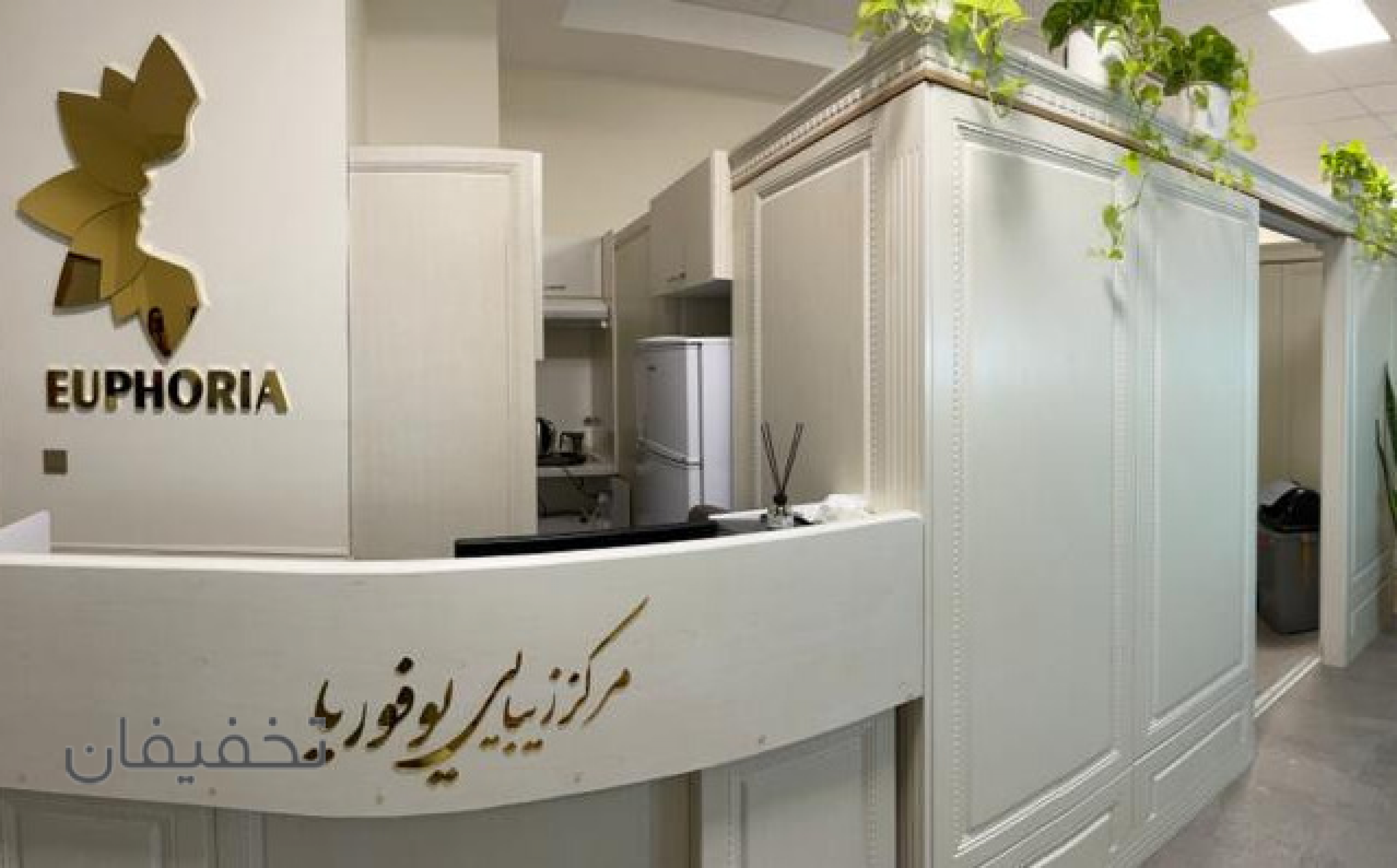 مرکز زیبایی یوفوریا