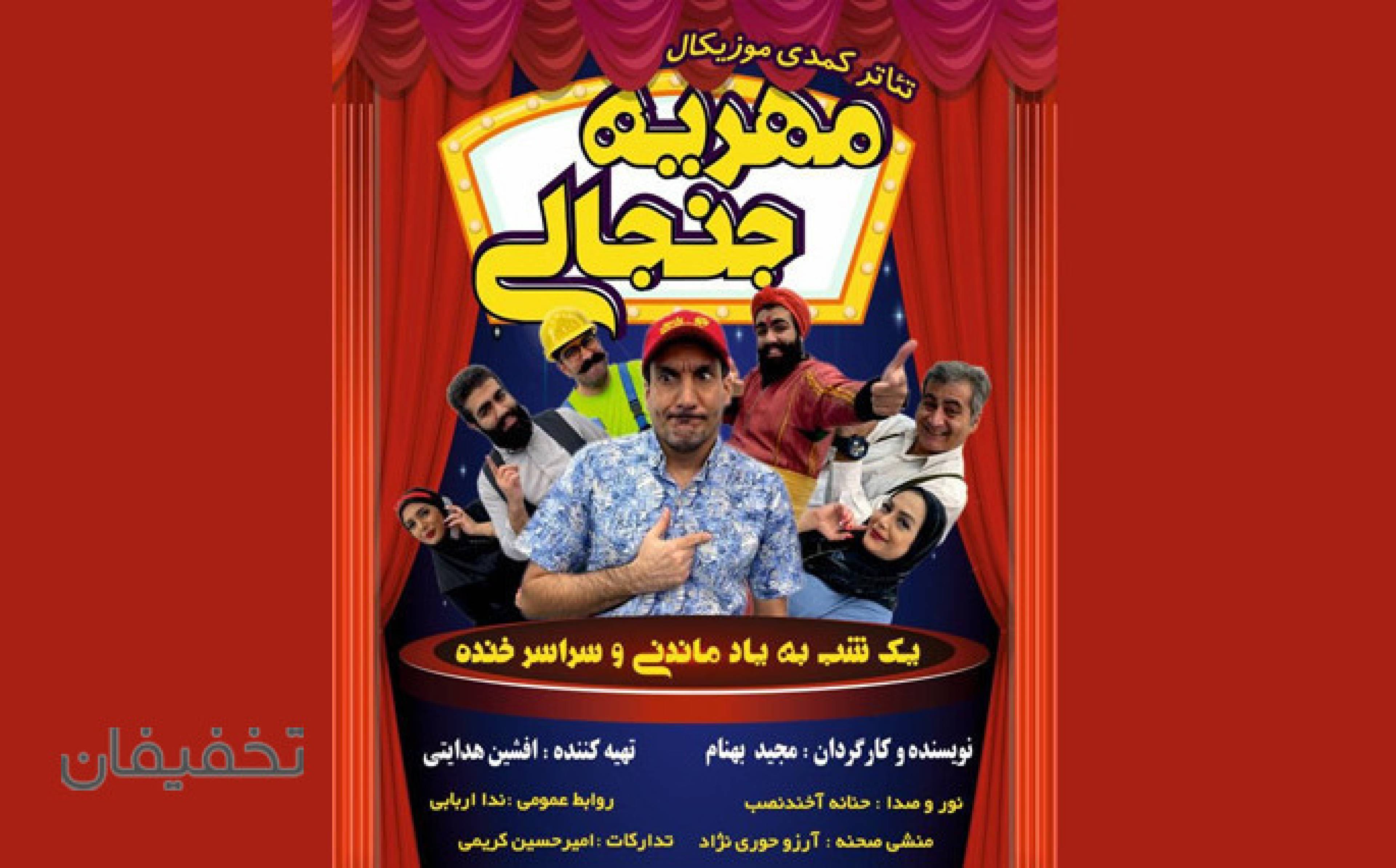 تئاتر کمدی موزیکال مهریه جنجالی