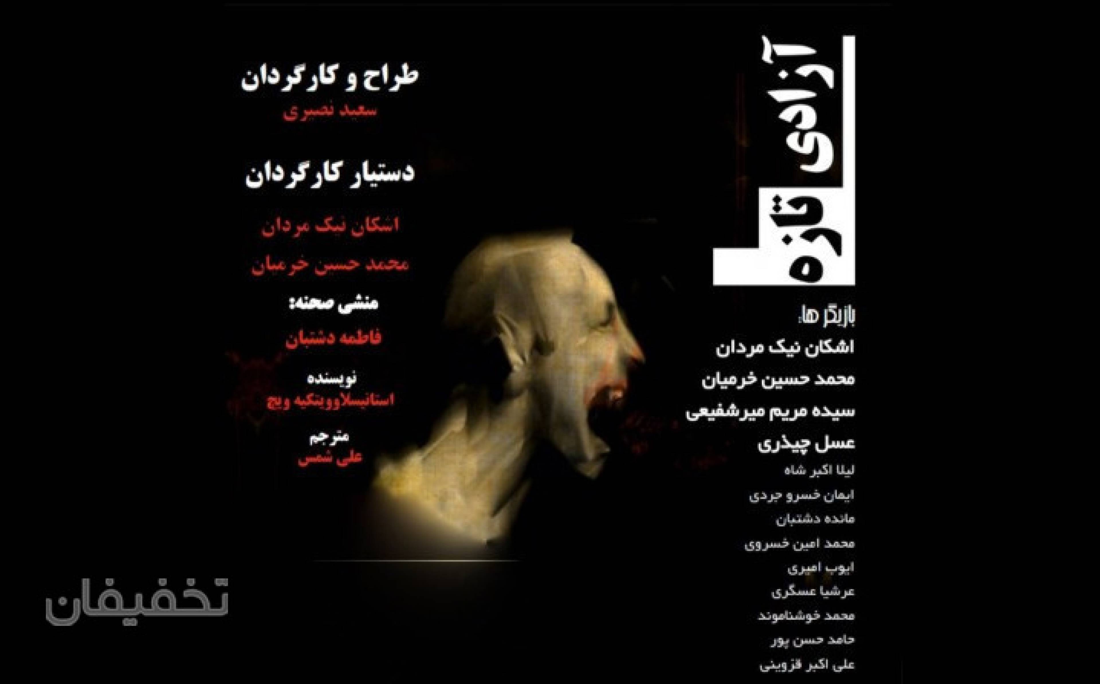 نمایش آزادی تازه