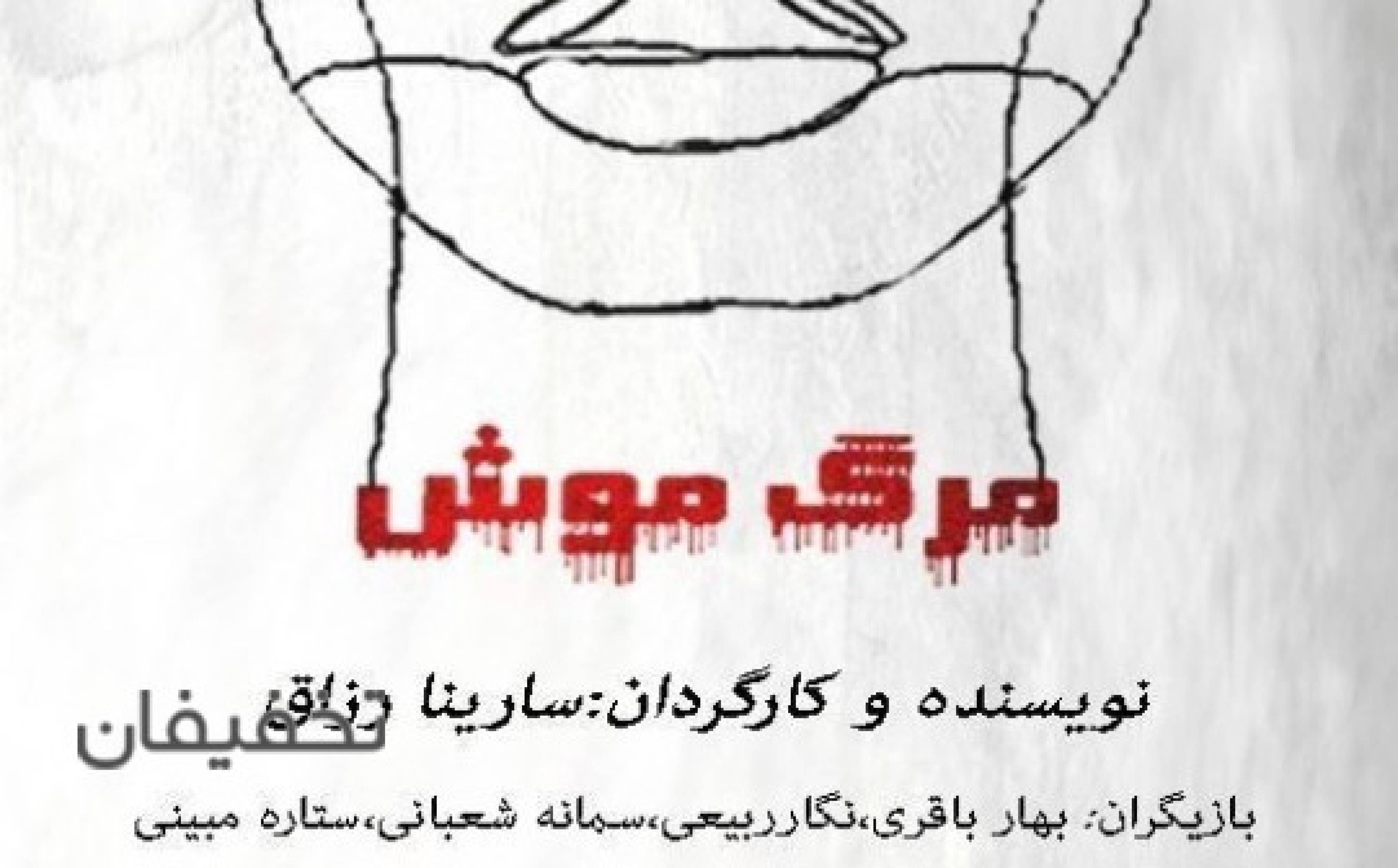 نمایش مرگ موش