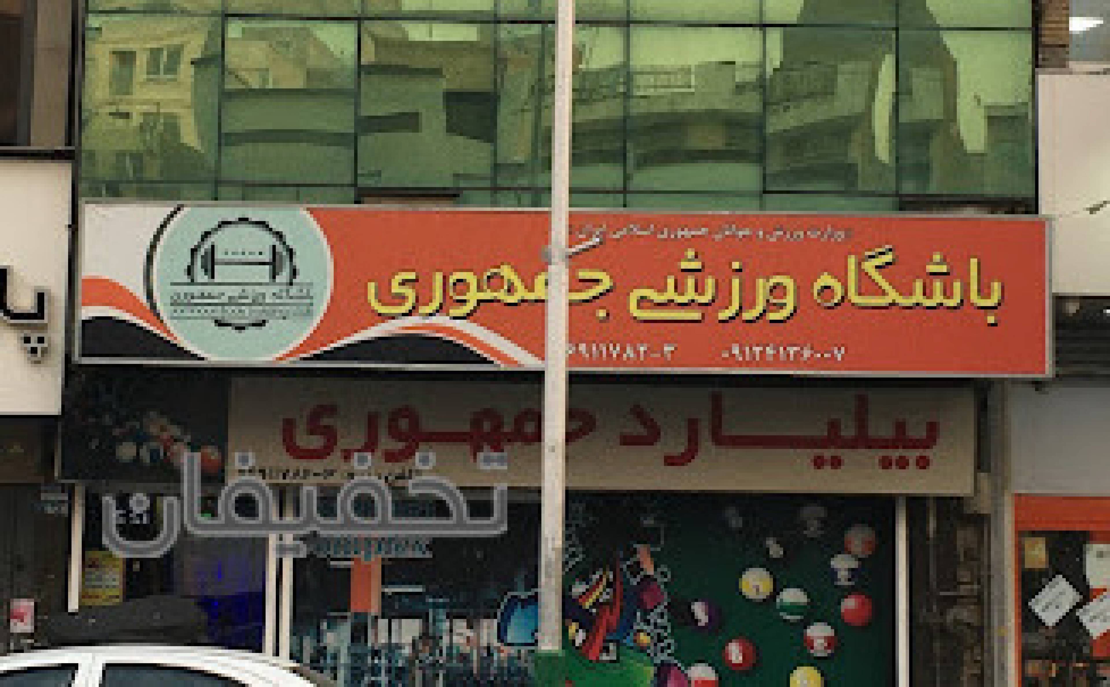 باشگاه بدنسازی جمهوری