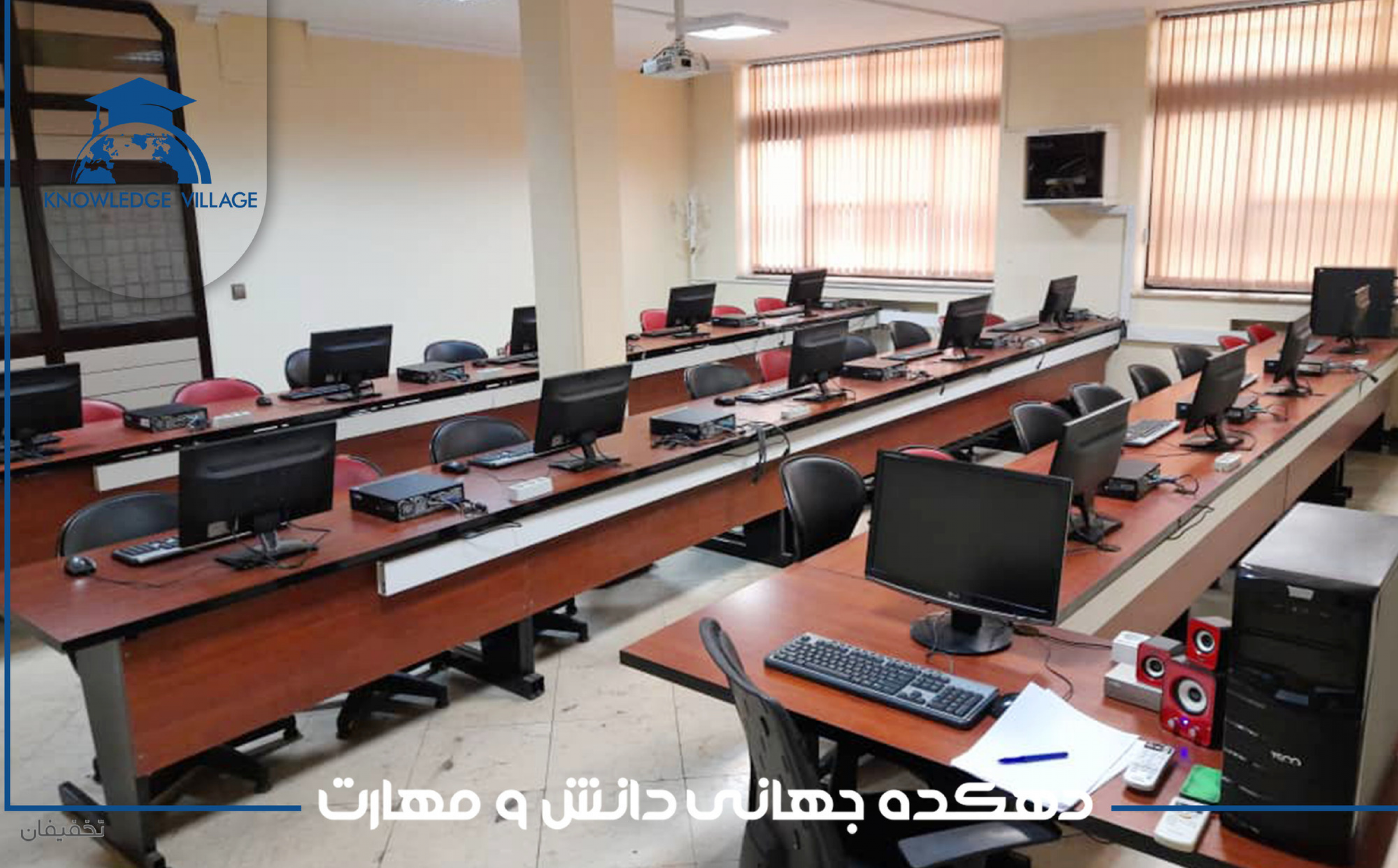دهکده جهانی دانش و مهارت