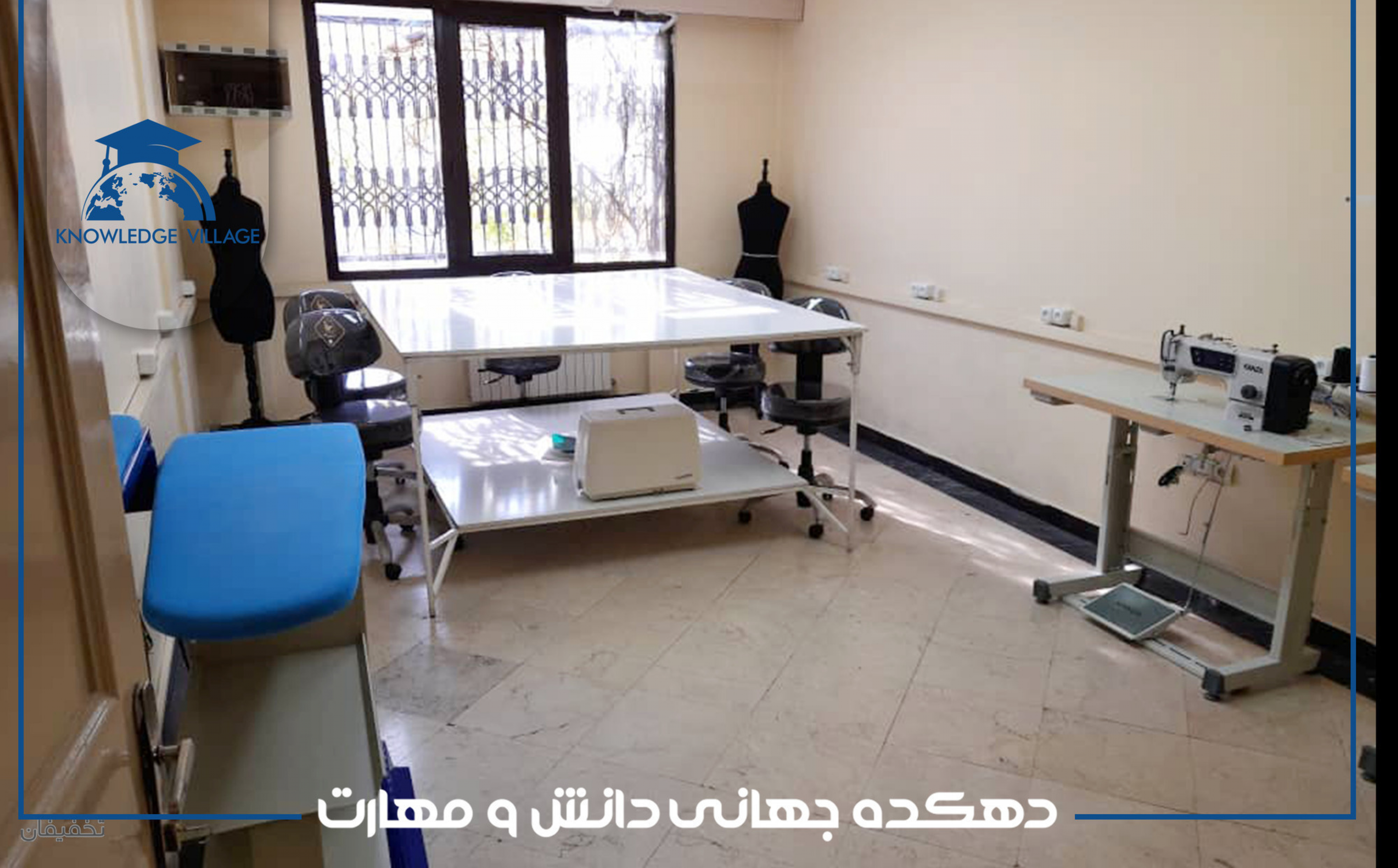 دهکده جهانی دانش و مهارت