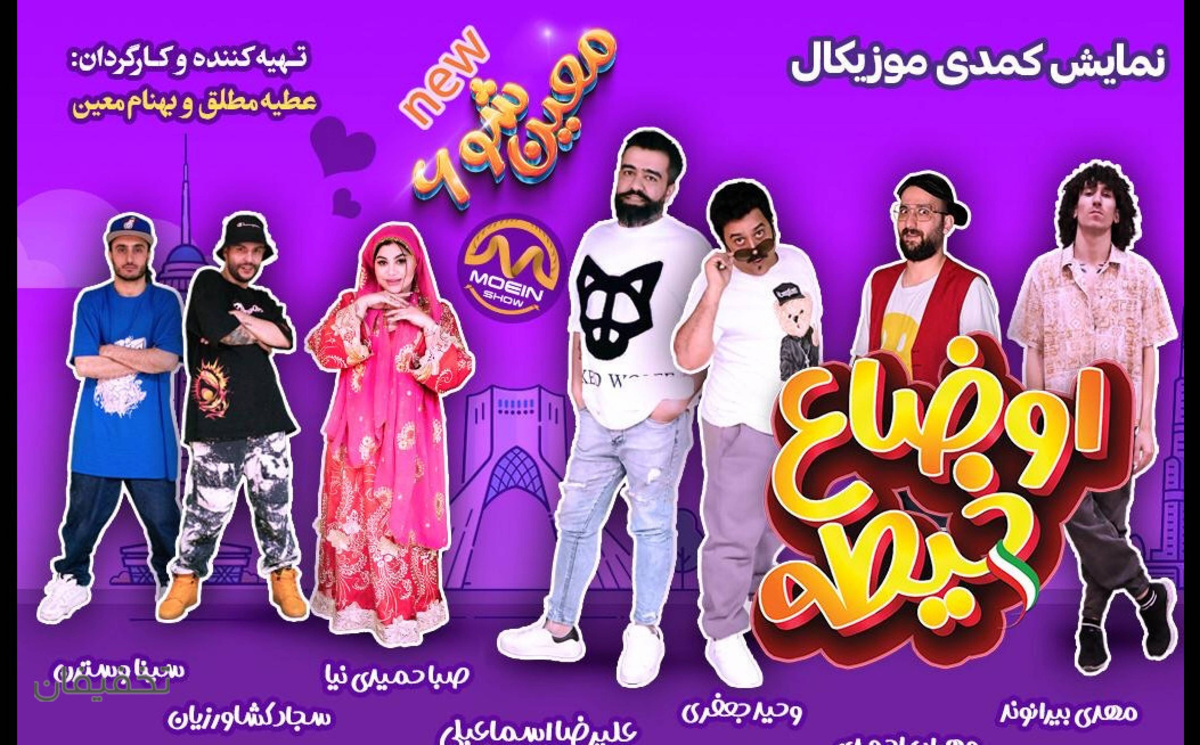 معین شو 6(اوضاع خیطه)