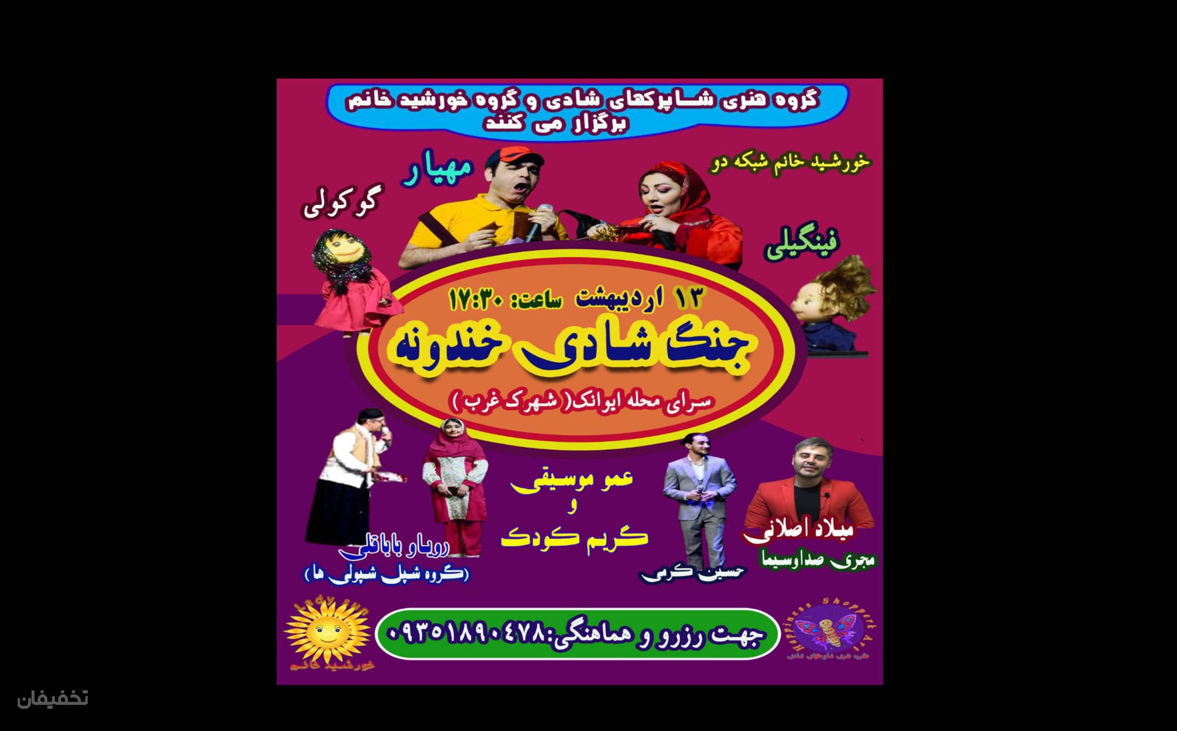جنگ شادی خندونه (ویژه 13 اردیبهشت)