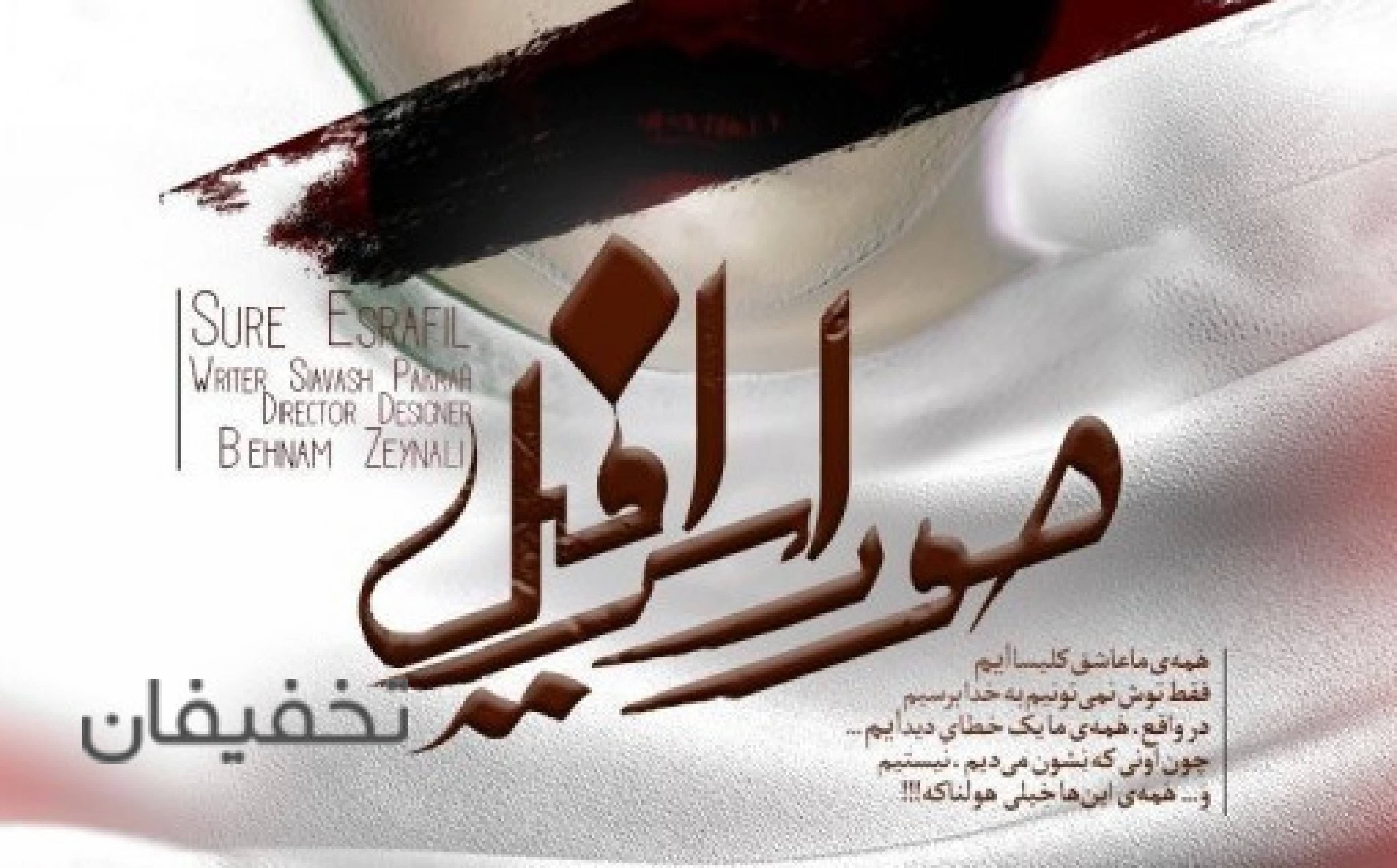 نمایش صور اسرافیل