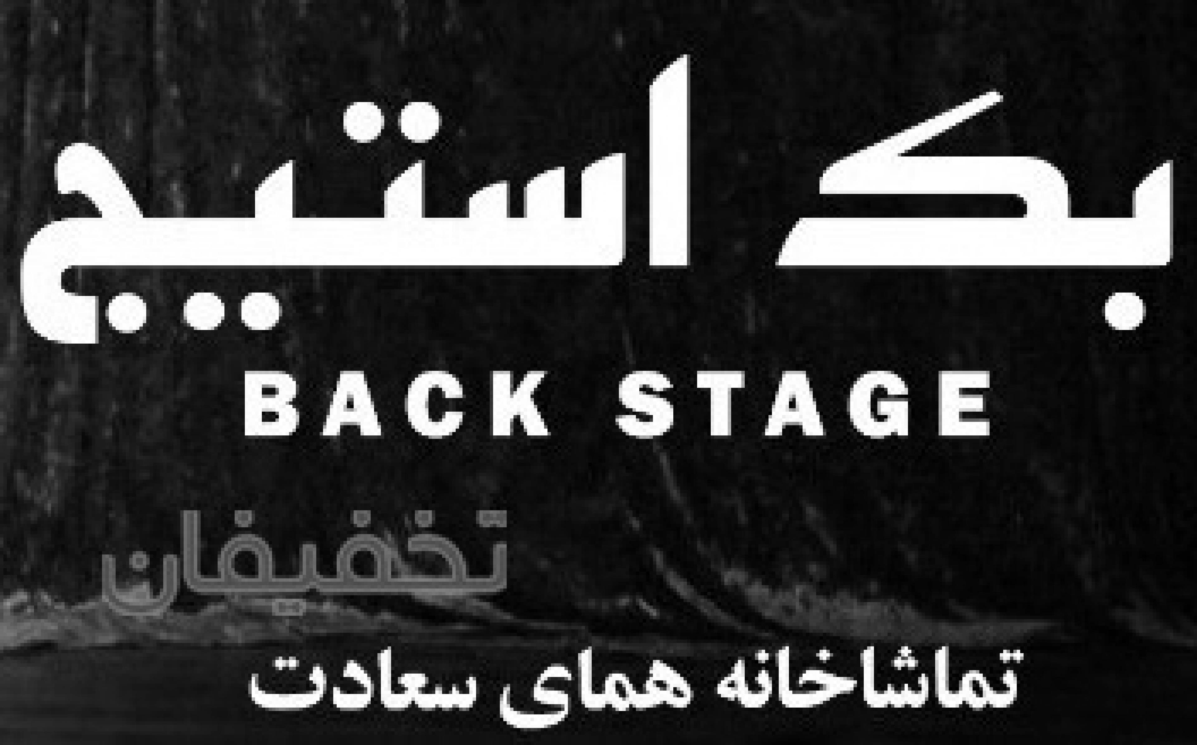 نمایش بک استیج