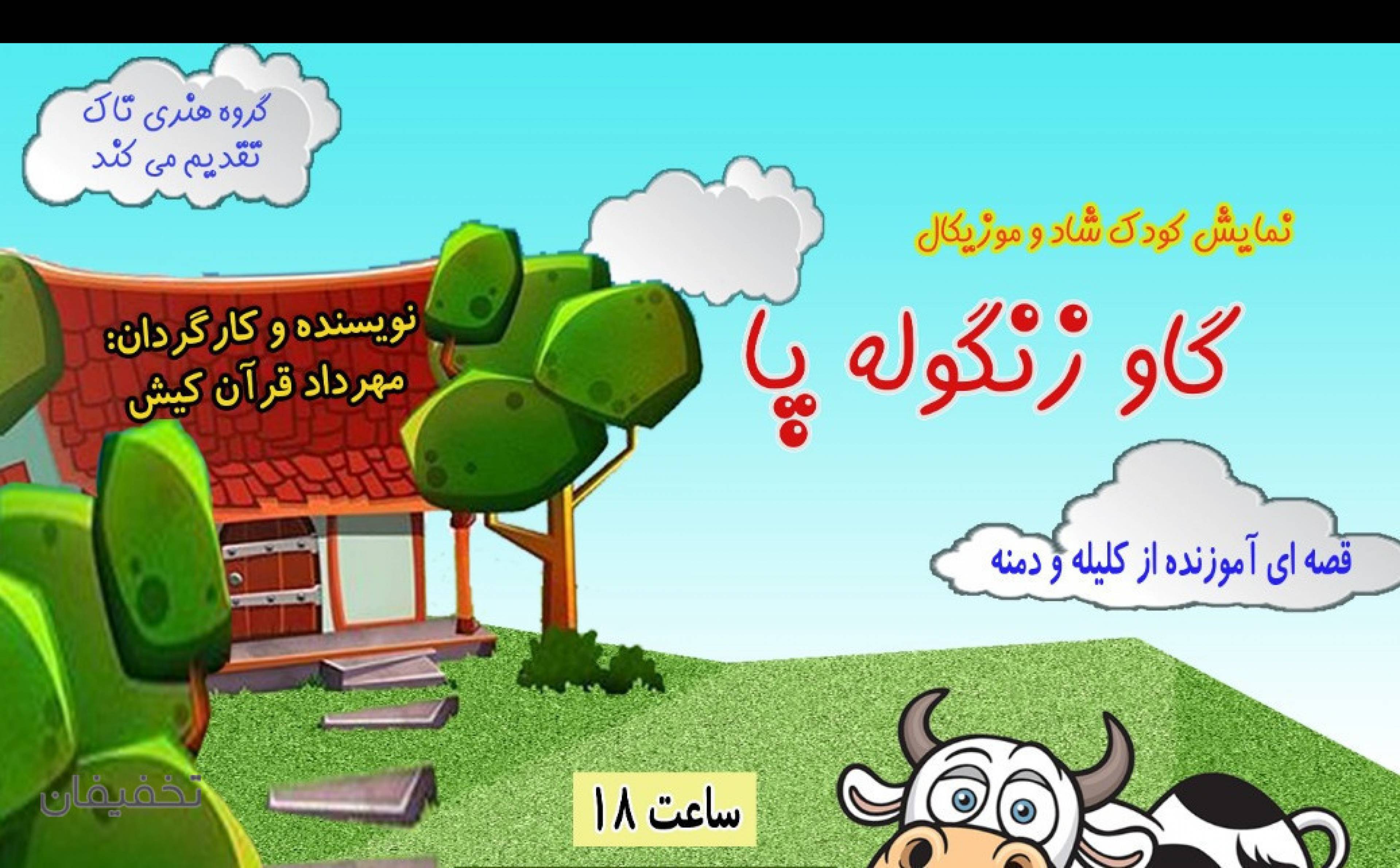 نمایش موزیکال گاو زنگوله پا