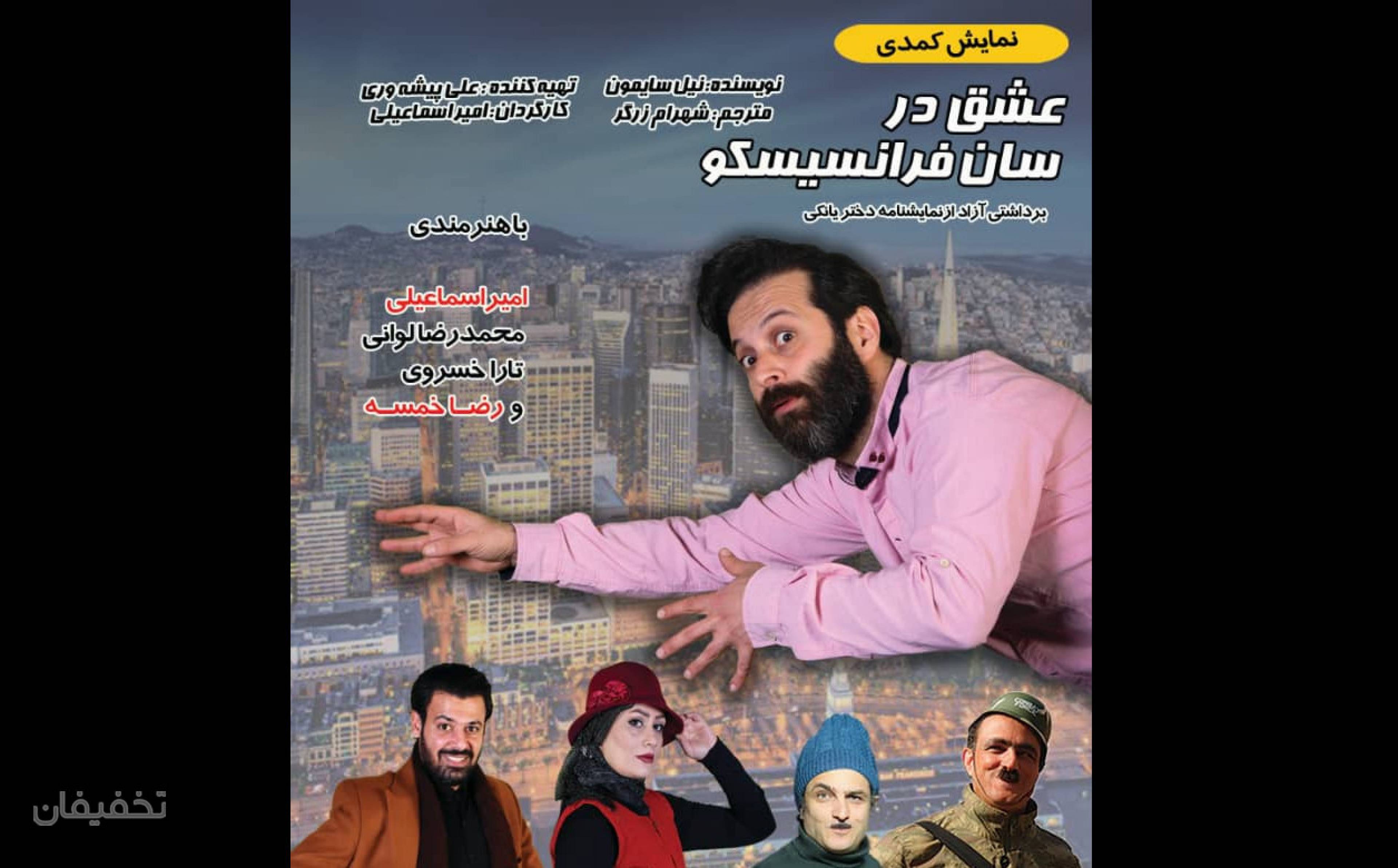 نمایش کمدی عشق در سانفرانسیسکو