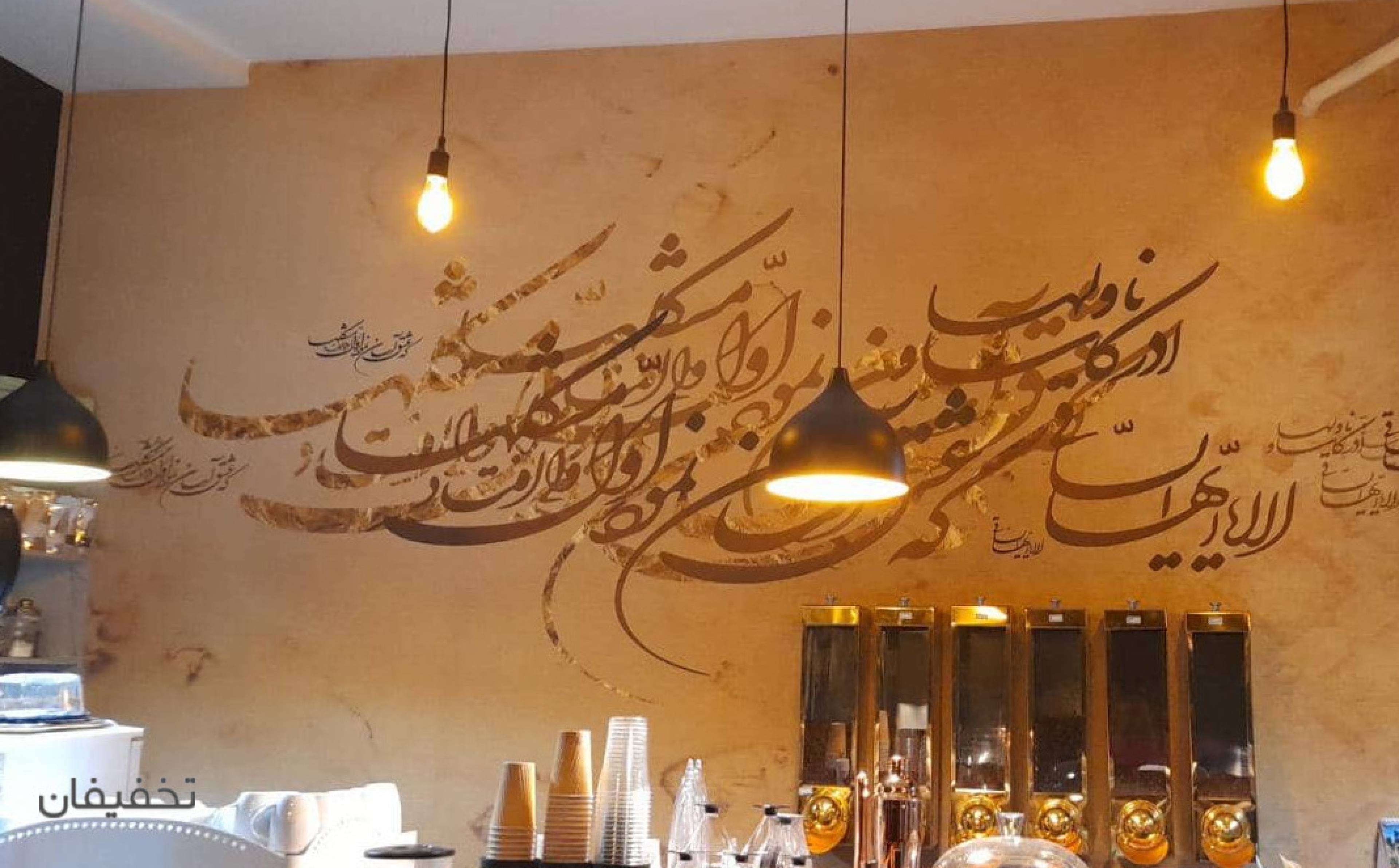کافی شاپ حافظ