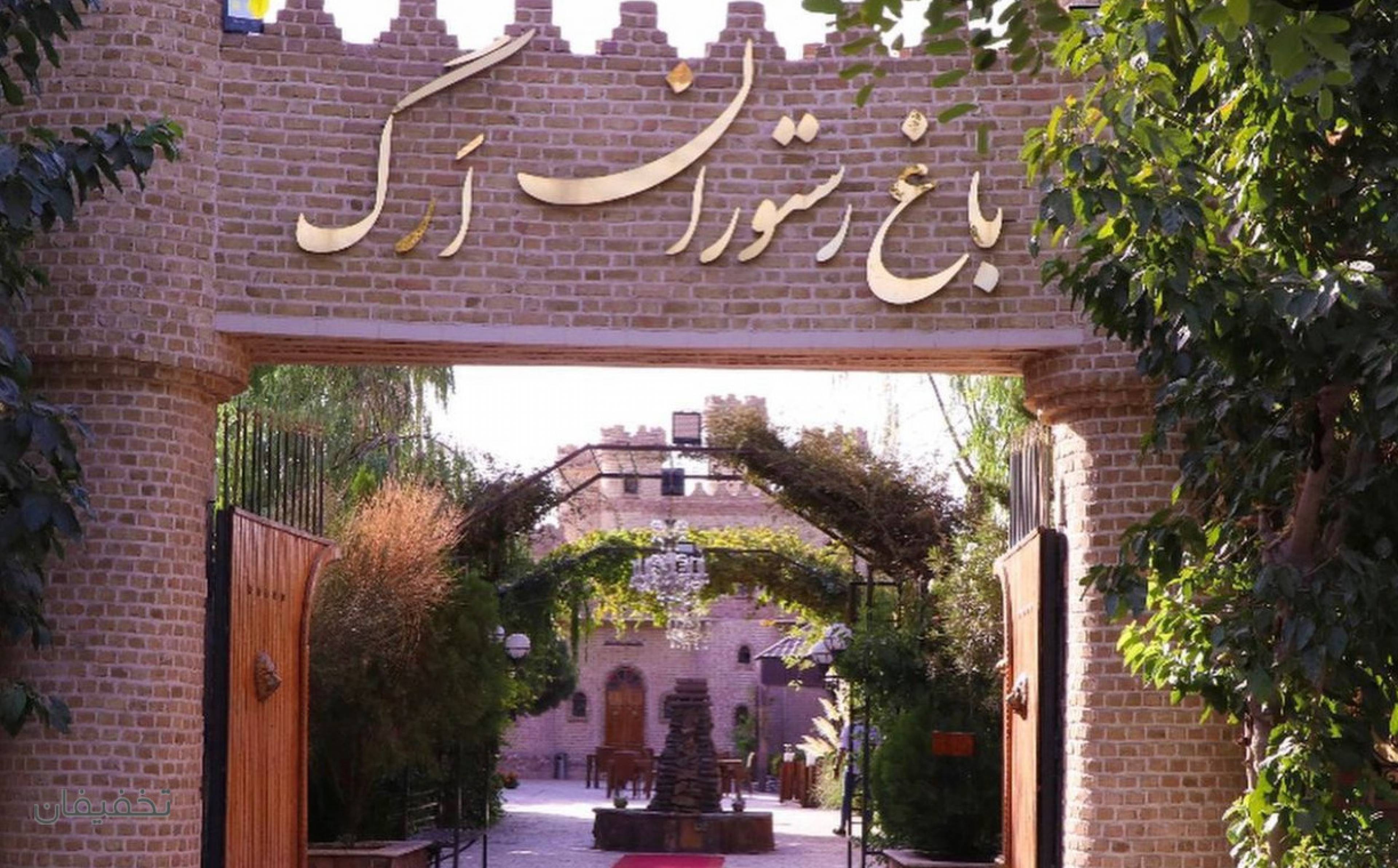 باغ رستوران ارگ