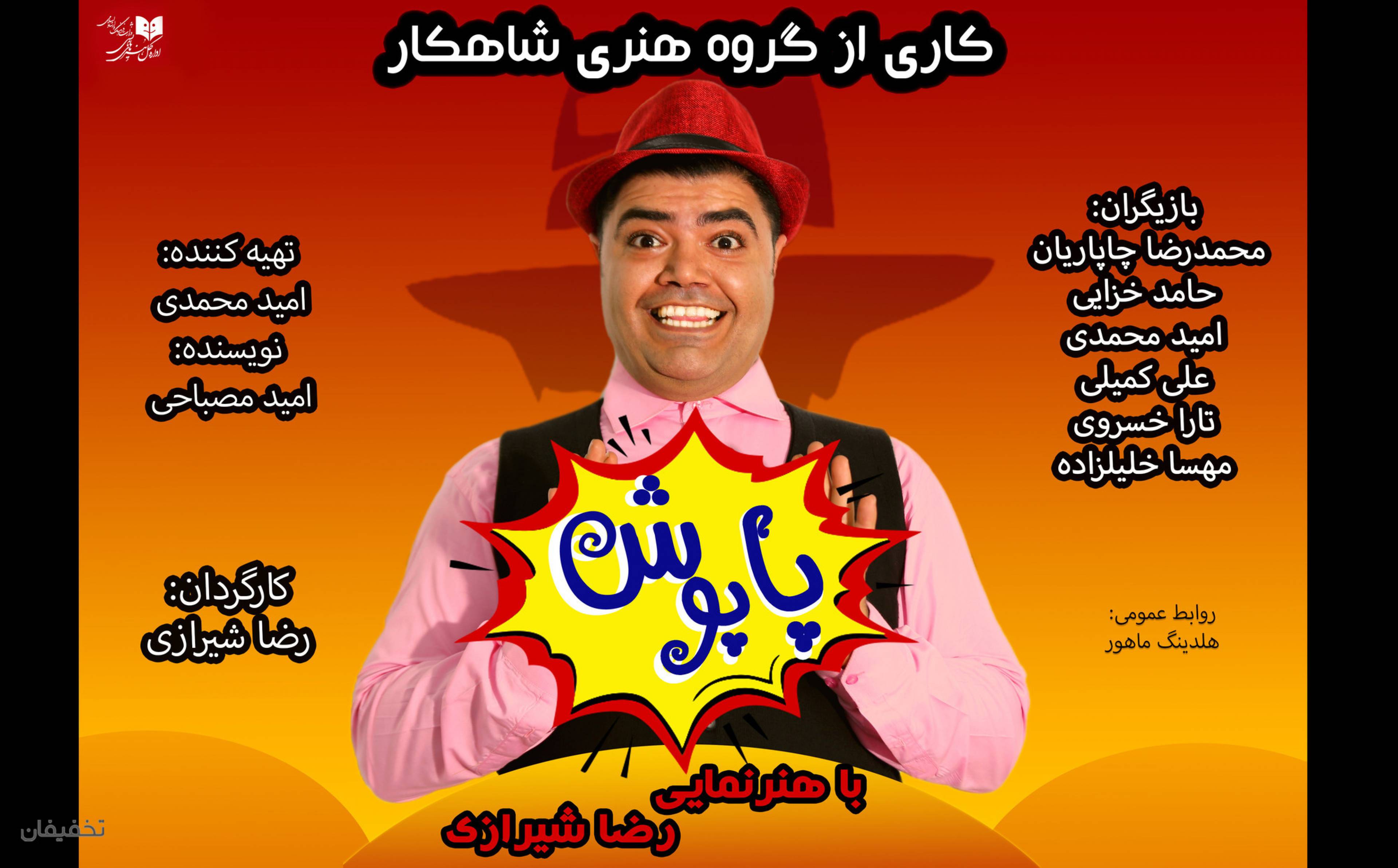 نمایش کمدی پاپوش