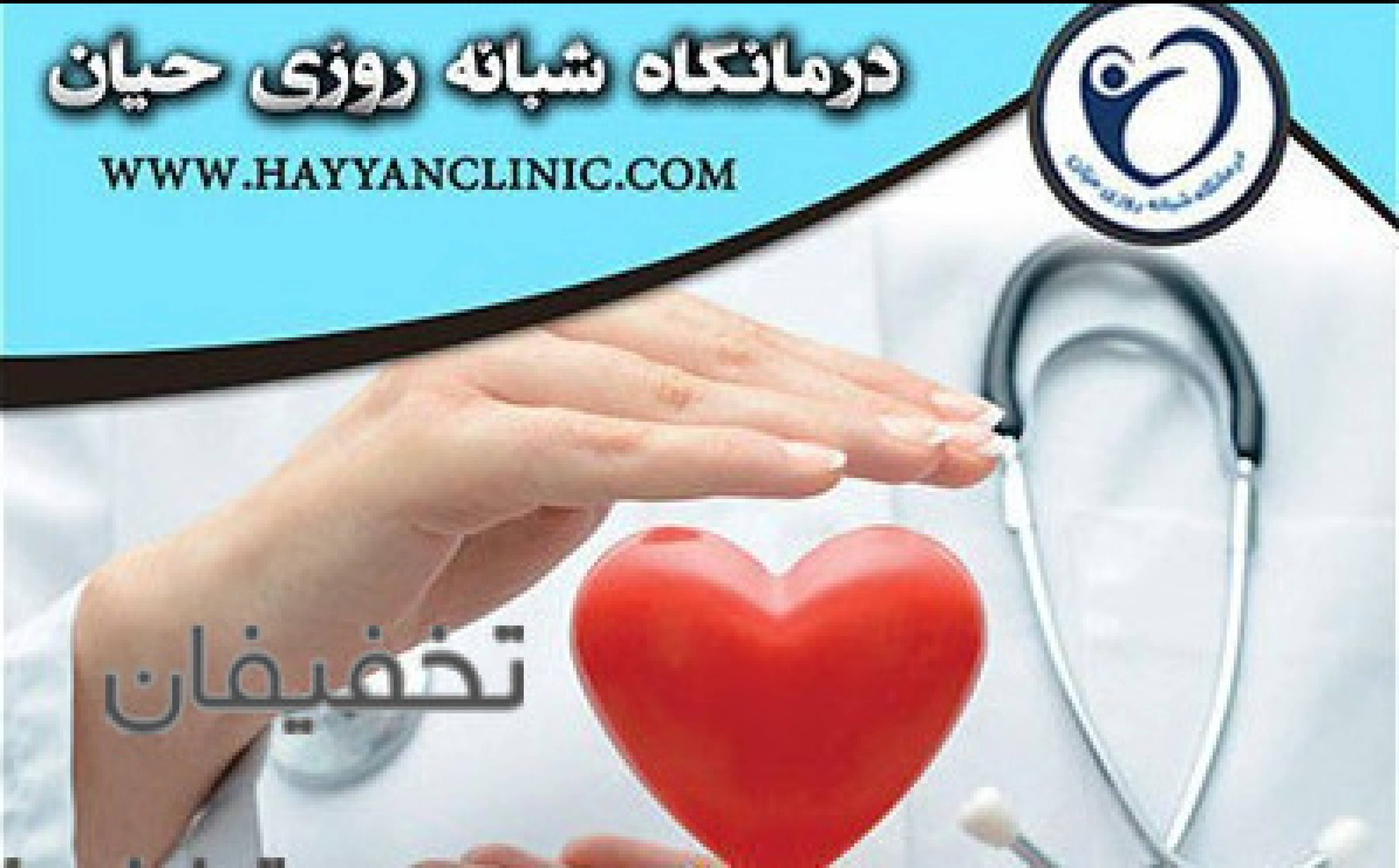 کلینیک پوست و مو حیان