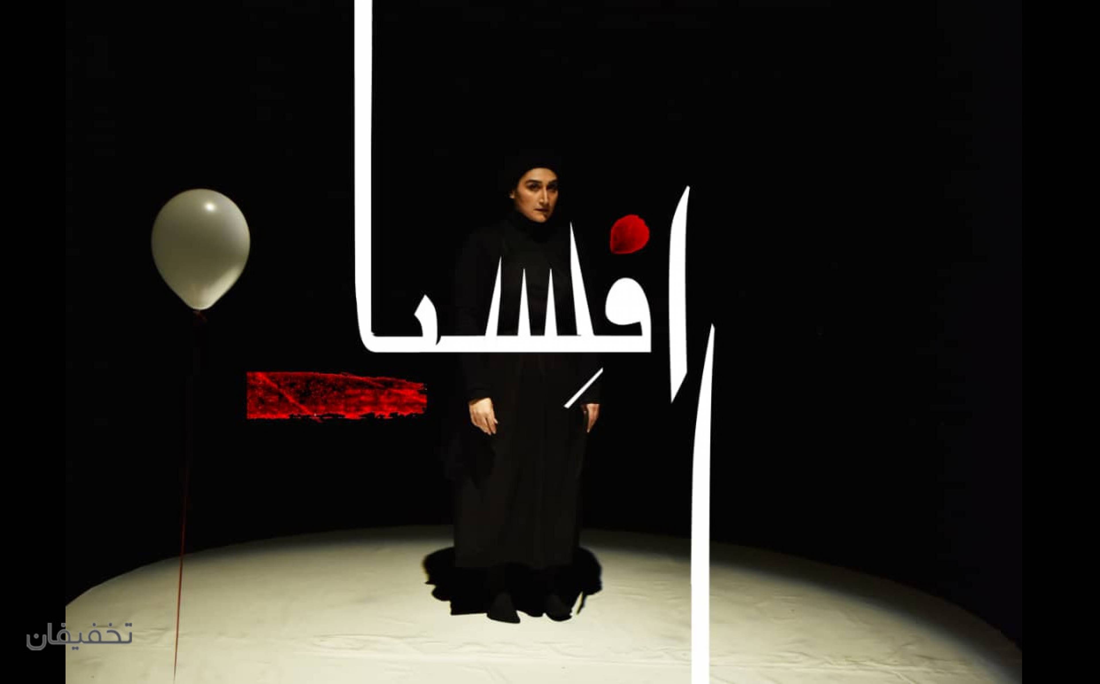 نمایش رافلسیا