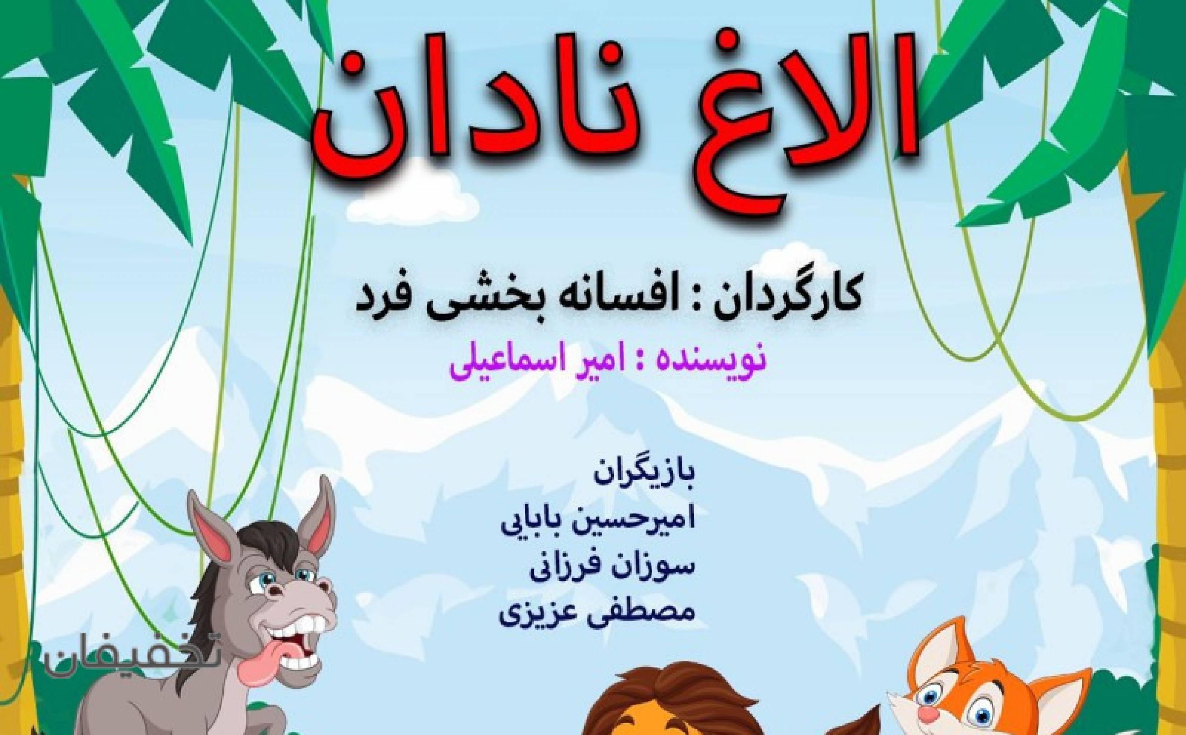 نمایش شاد و موزیکال الاغ نادان