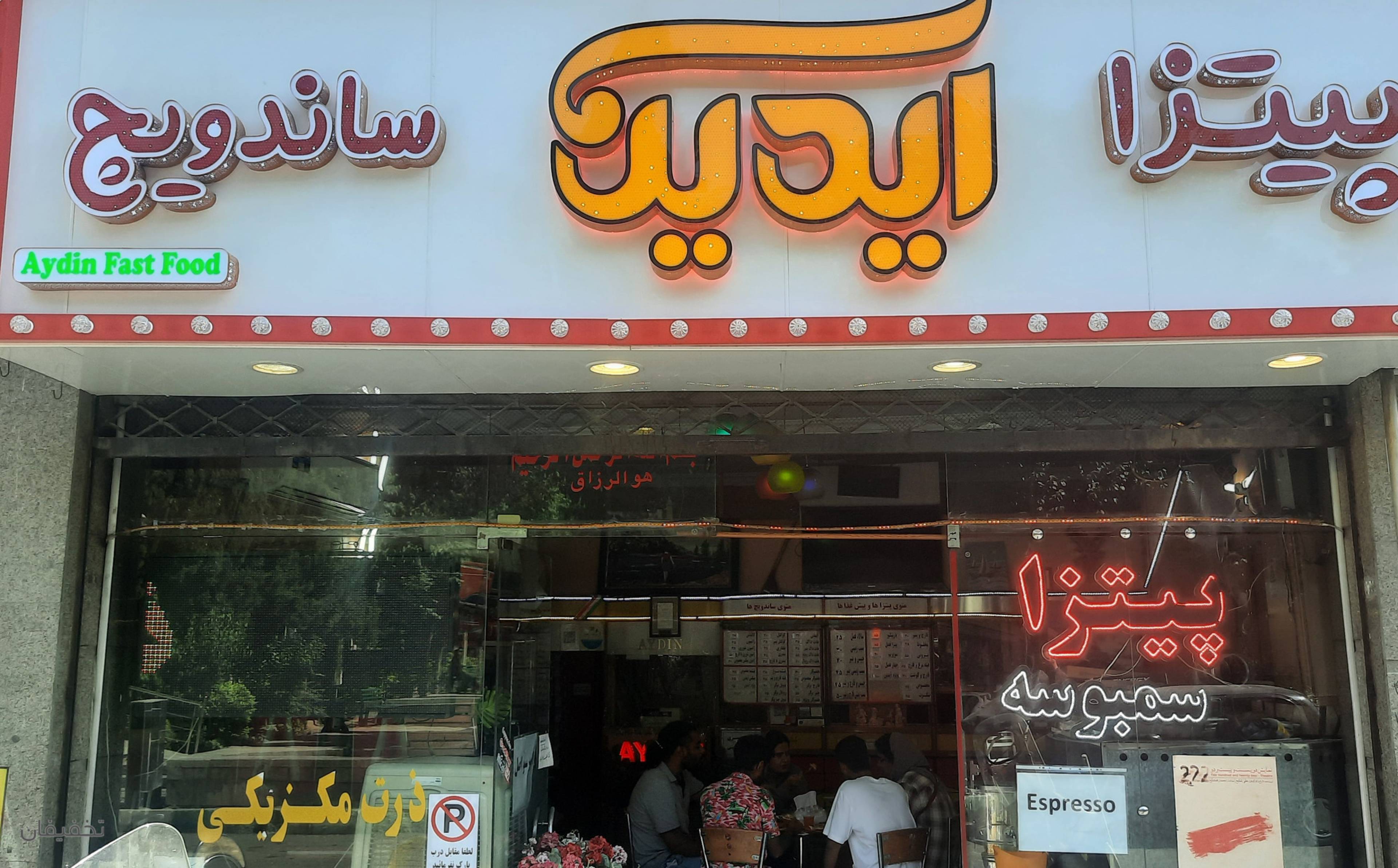 فست فود آیدین