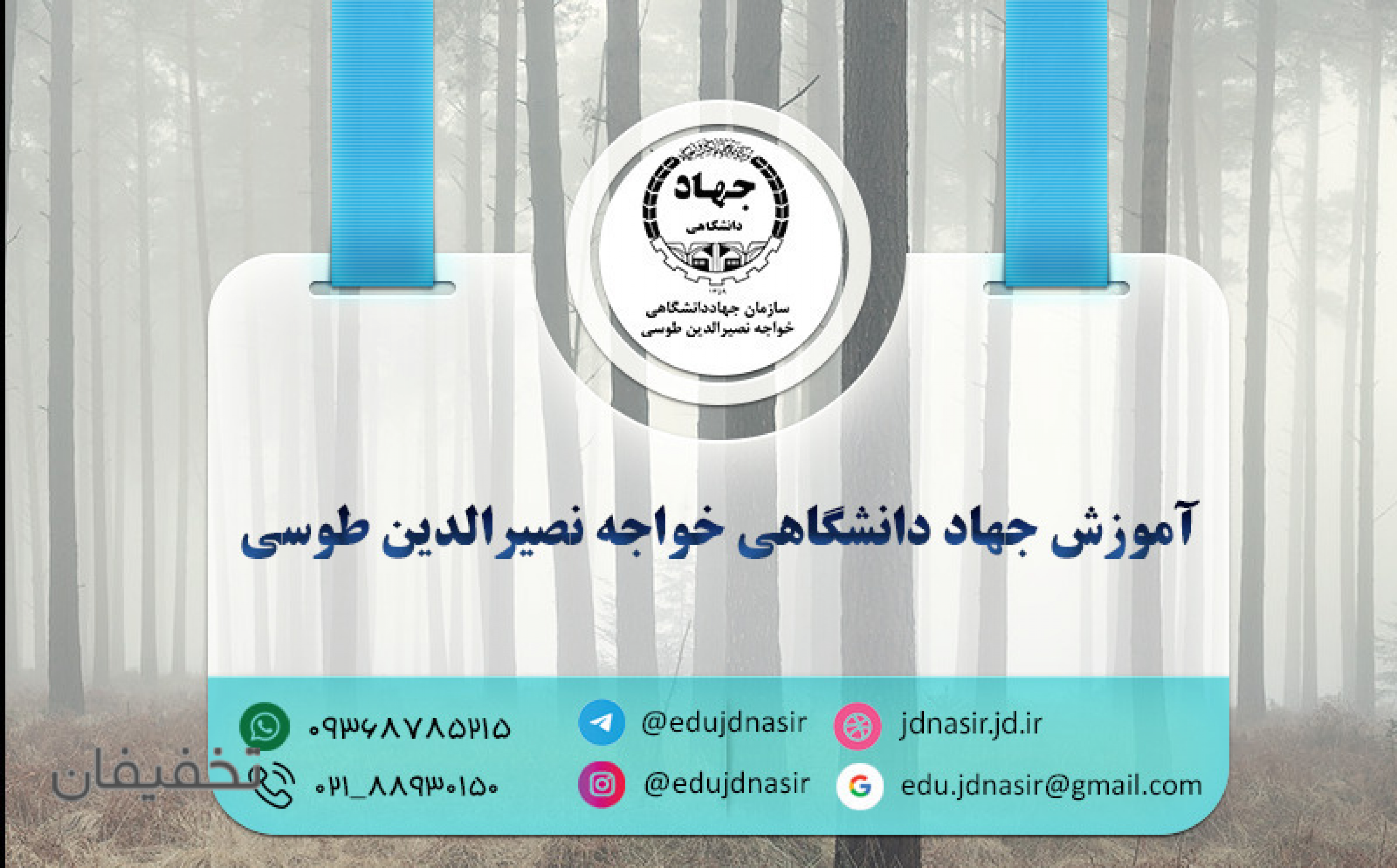 آموزش جهاد دانشگاهی خواجه نصیرالدین طوسی