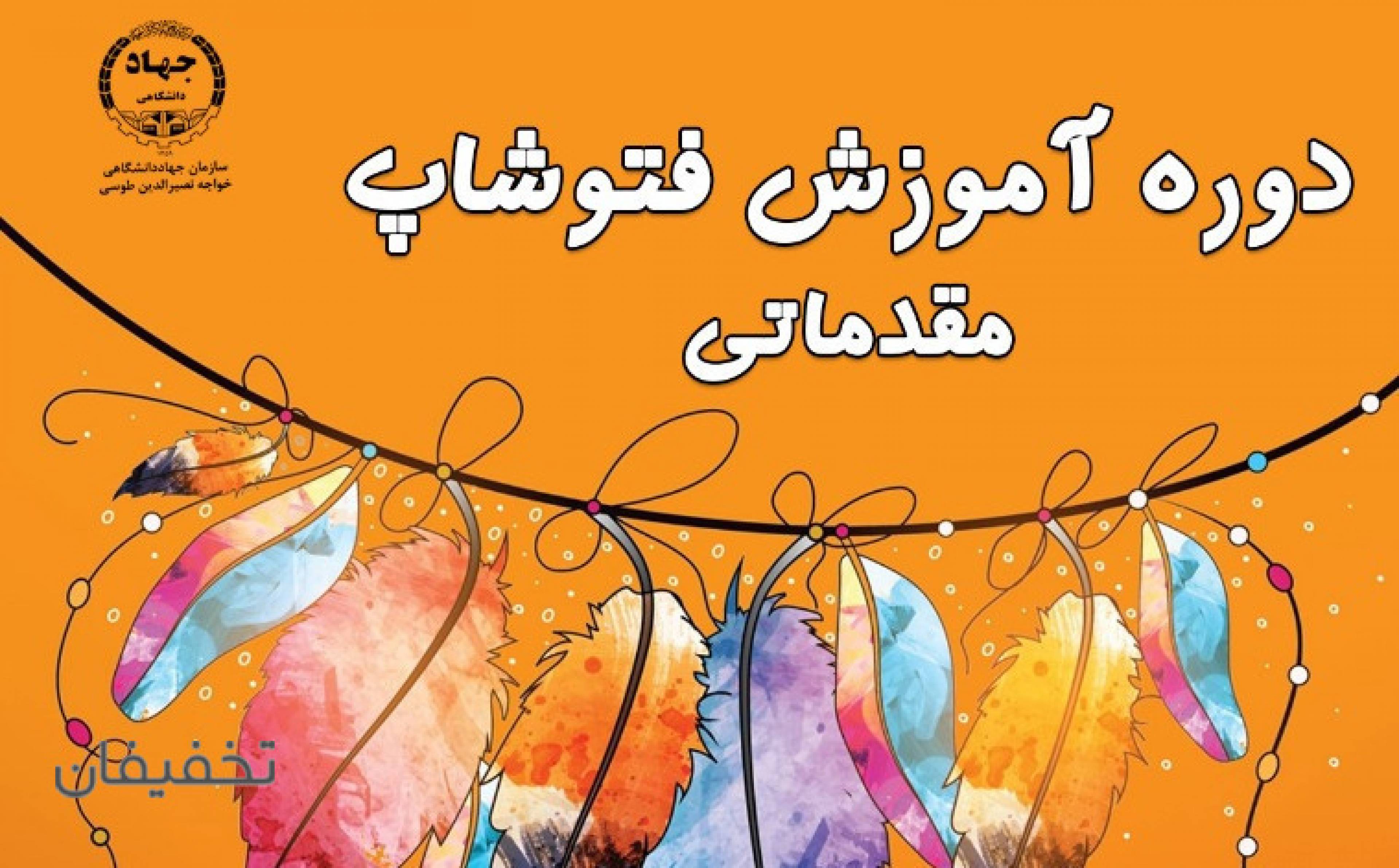 آموزش جهاد دانشگاهی خواجه نصیرالدین طوسی