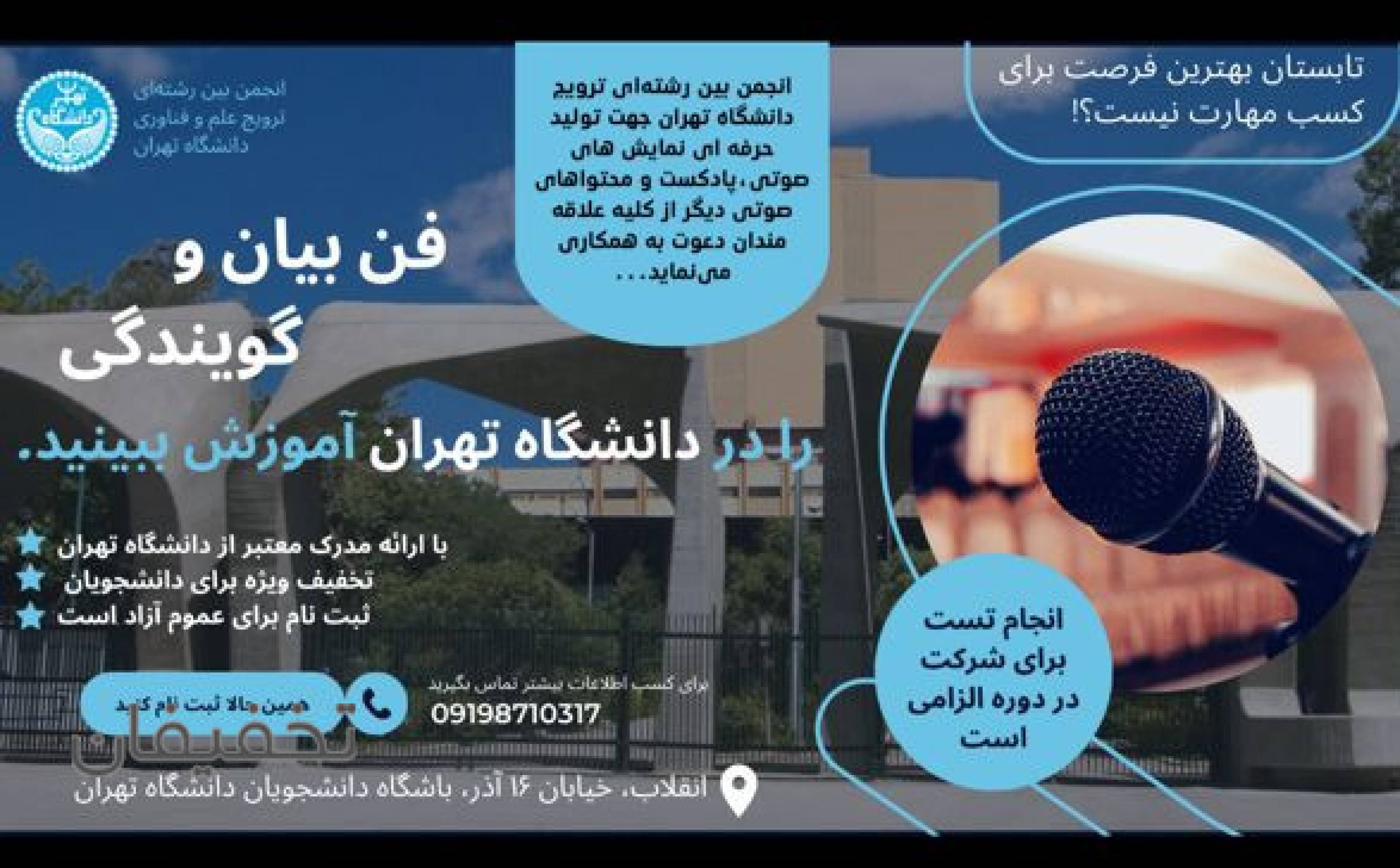 انجمن علمی بین رشته ای ترویج علم و فناوری