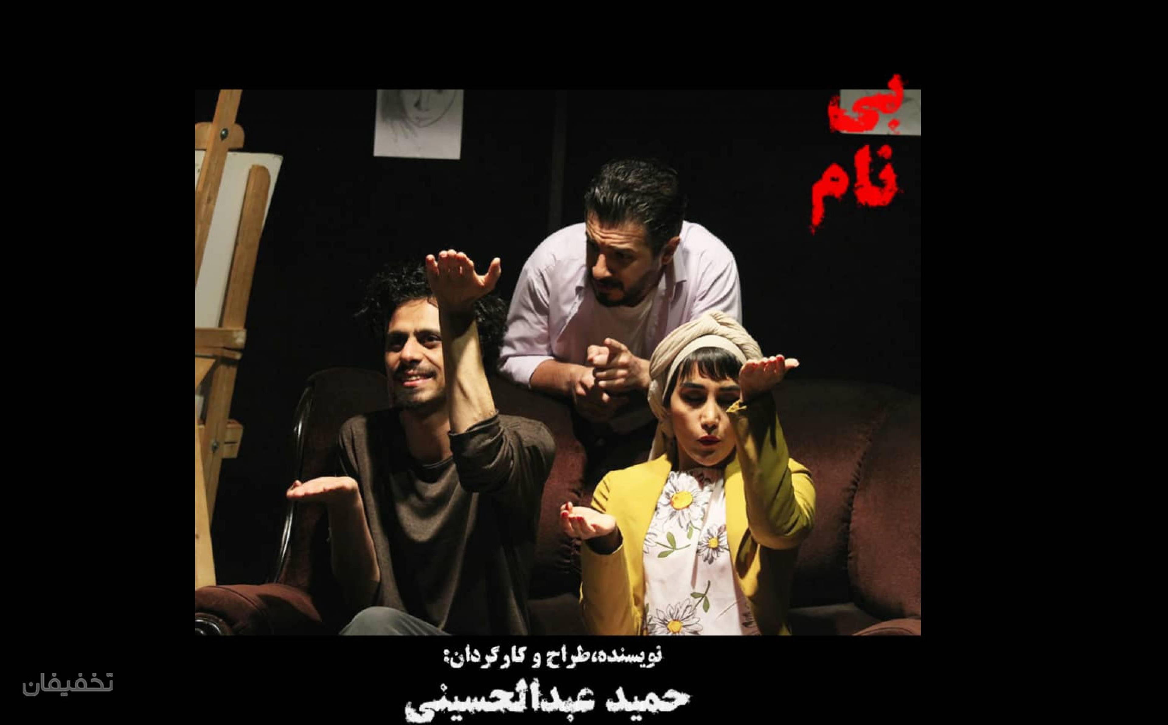 نمایش بی نام